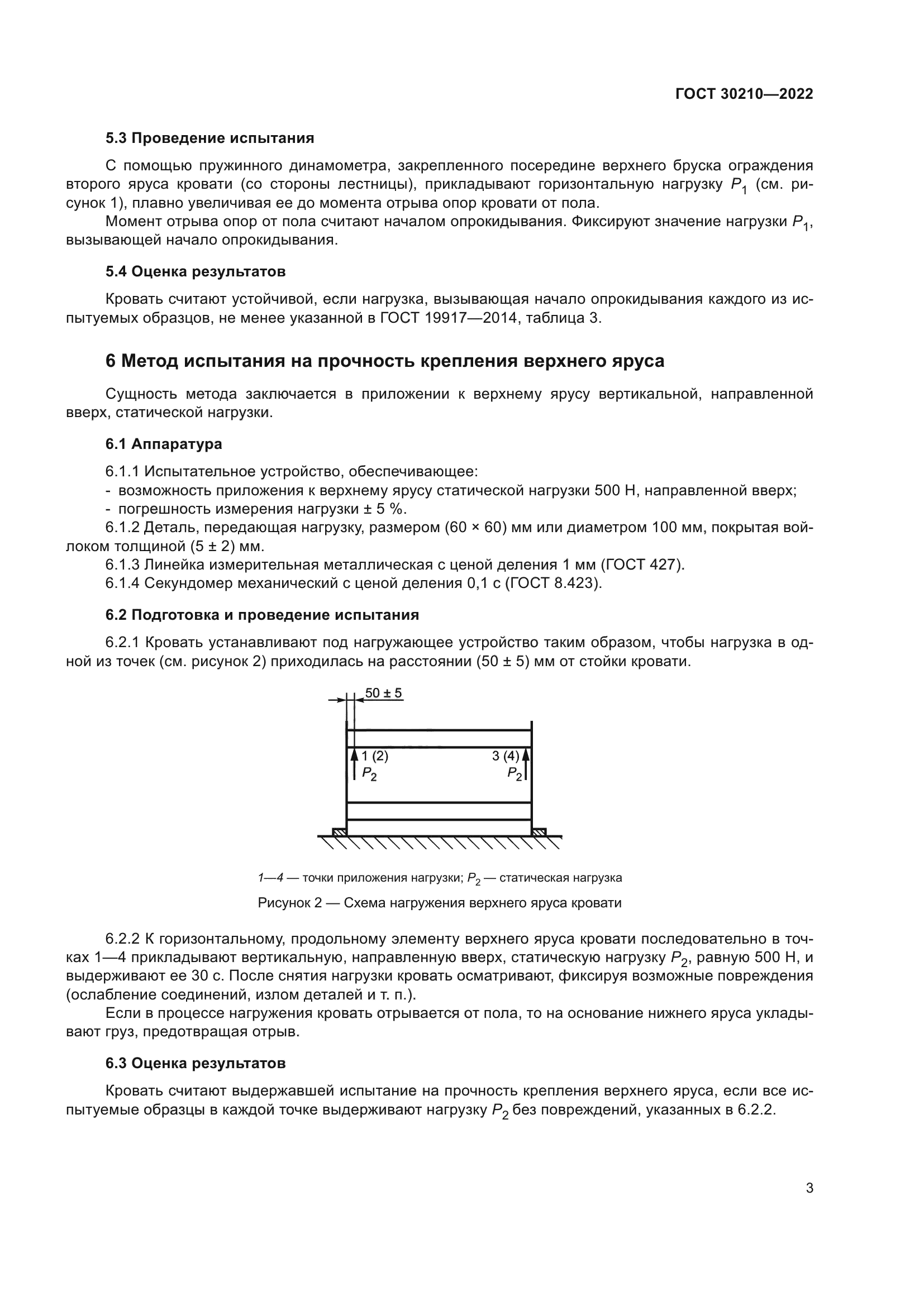 ГОСТ 30210-2022