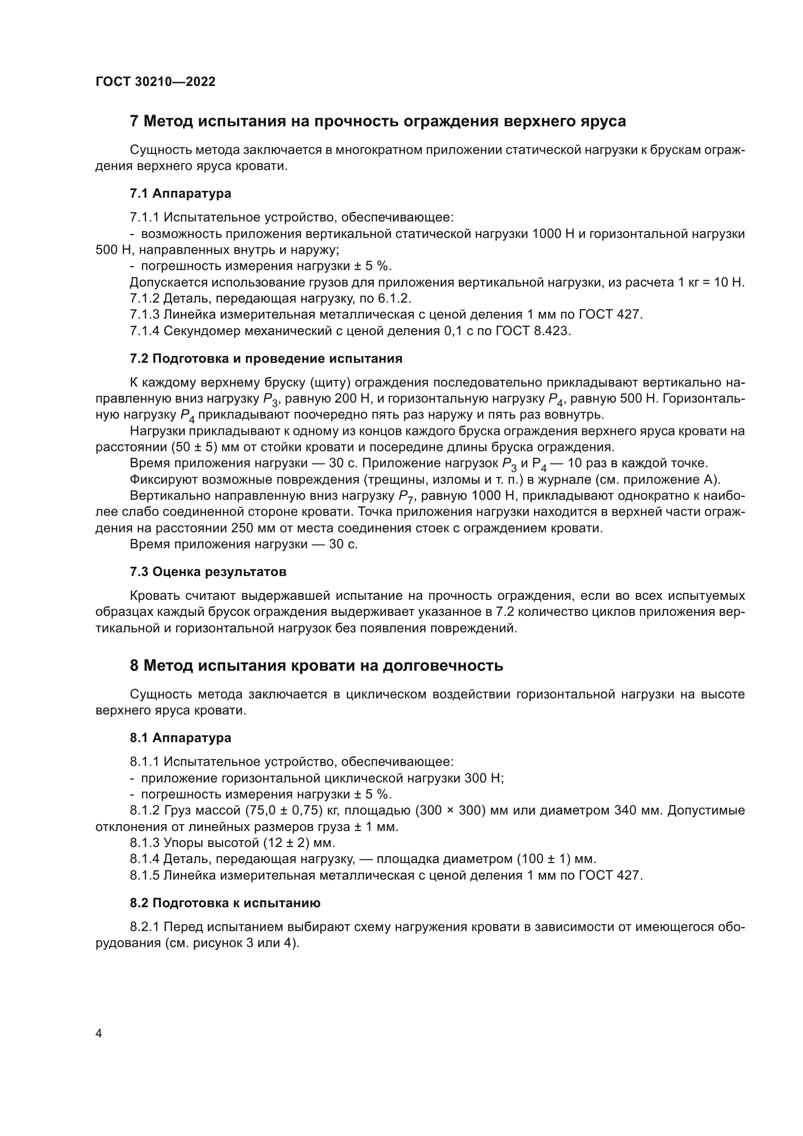 ГОСТ 30210-2022