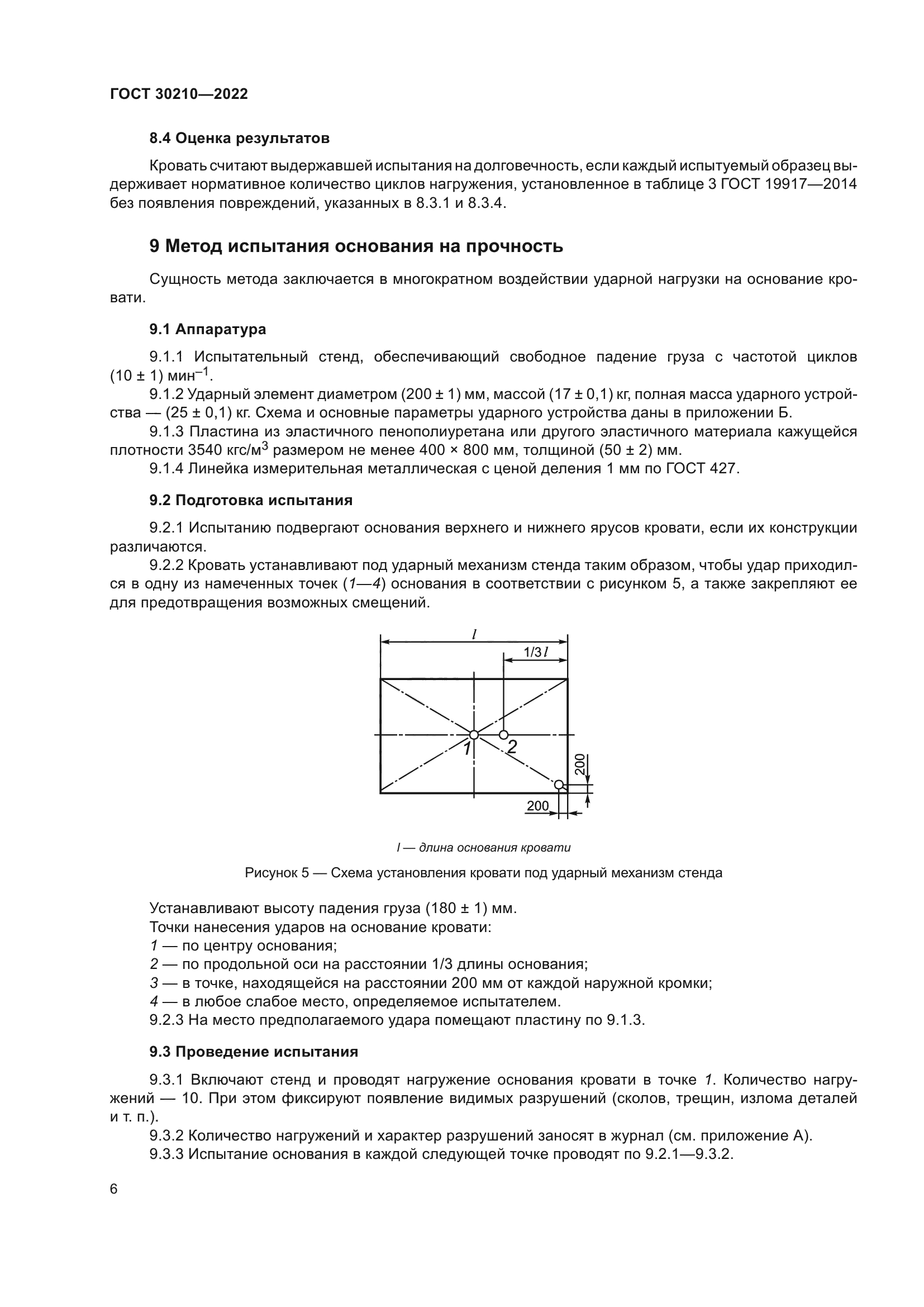 ГОСТ 30210-2022