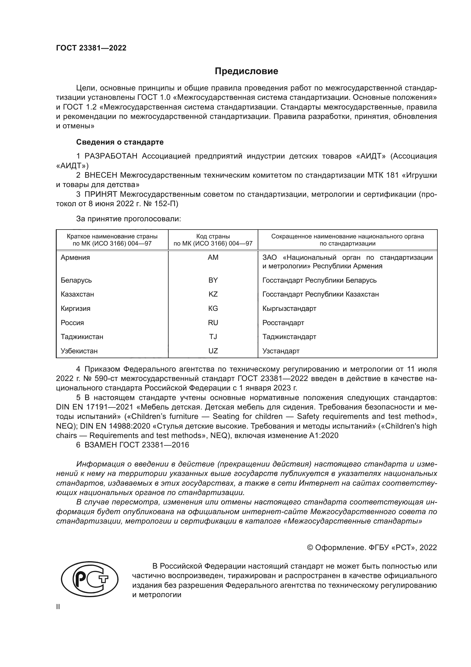 ГОСТ 23381-2022