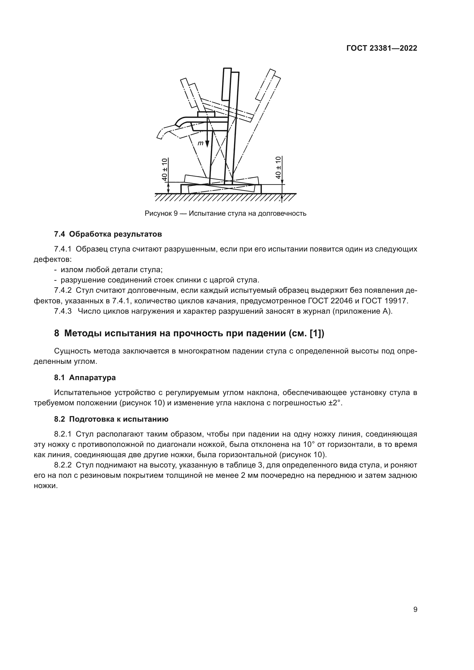ГОСТ 23381-2022