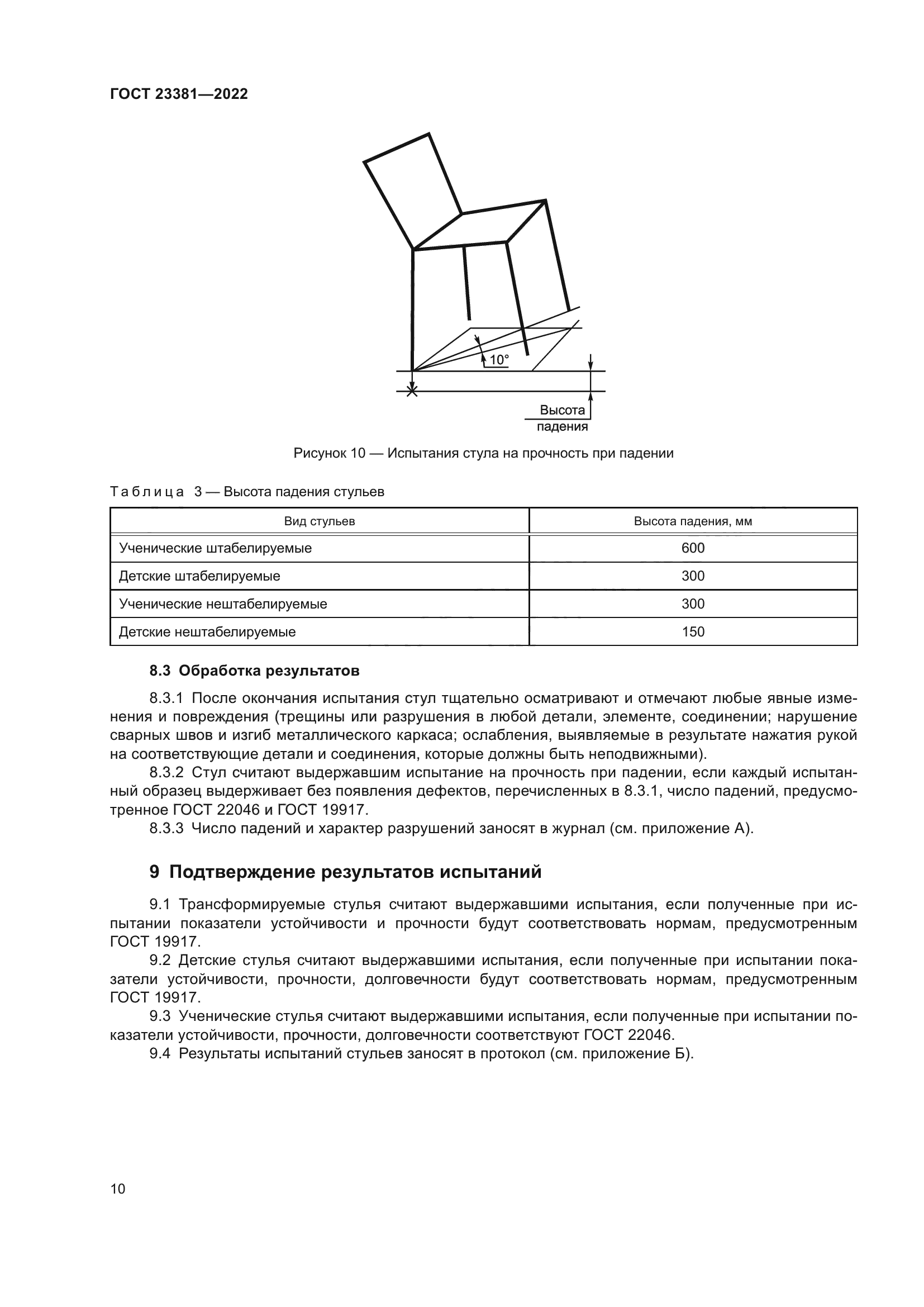 ГОСТ 23381-2022