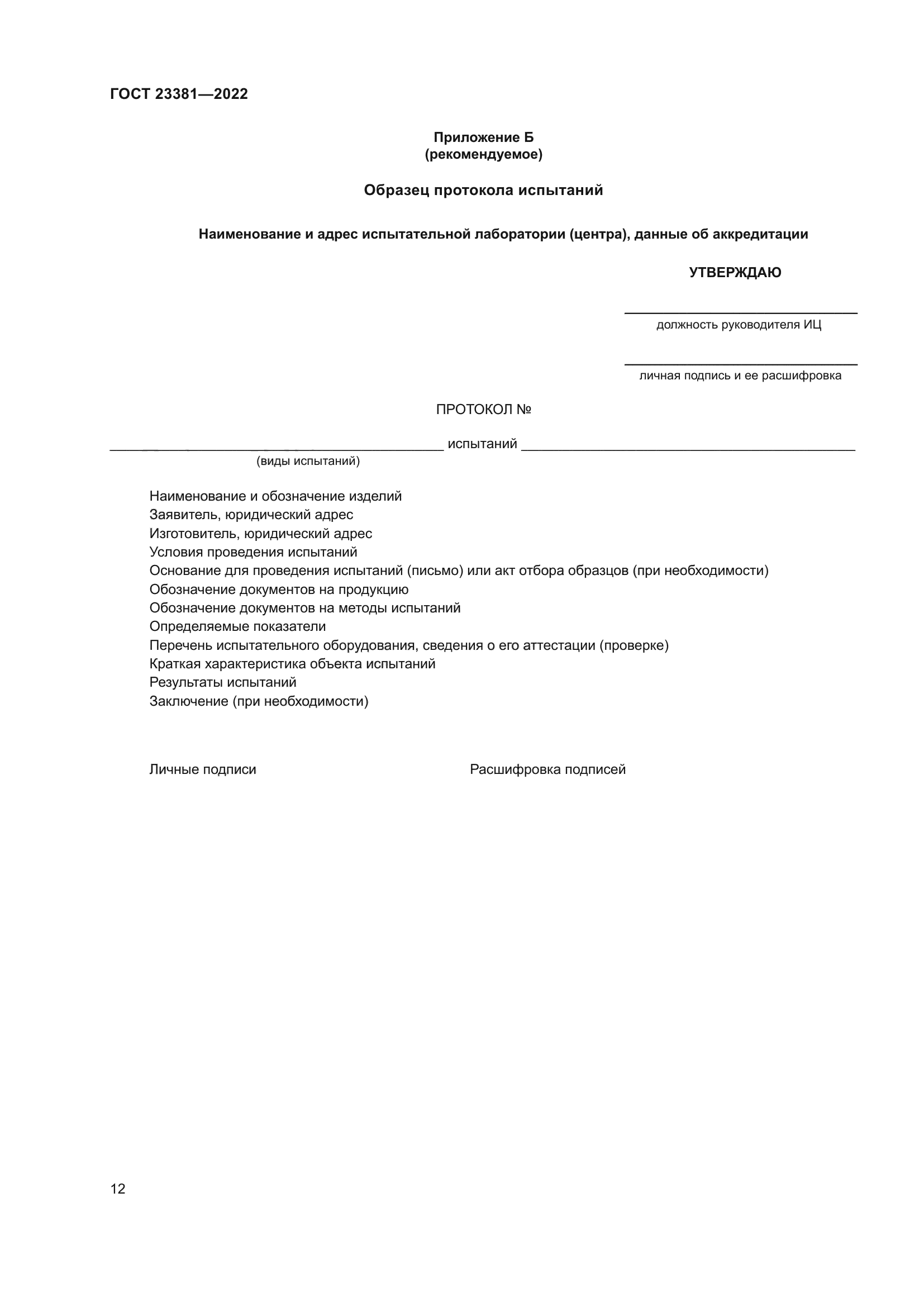 ГОСТ 23381-2022