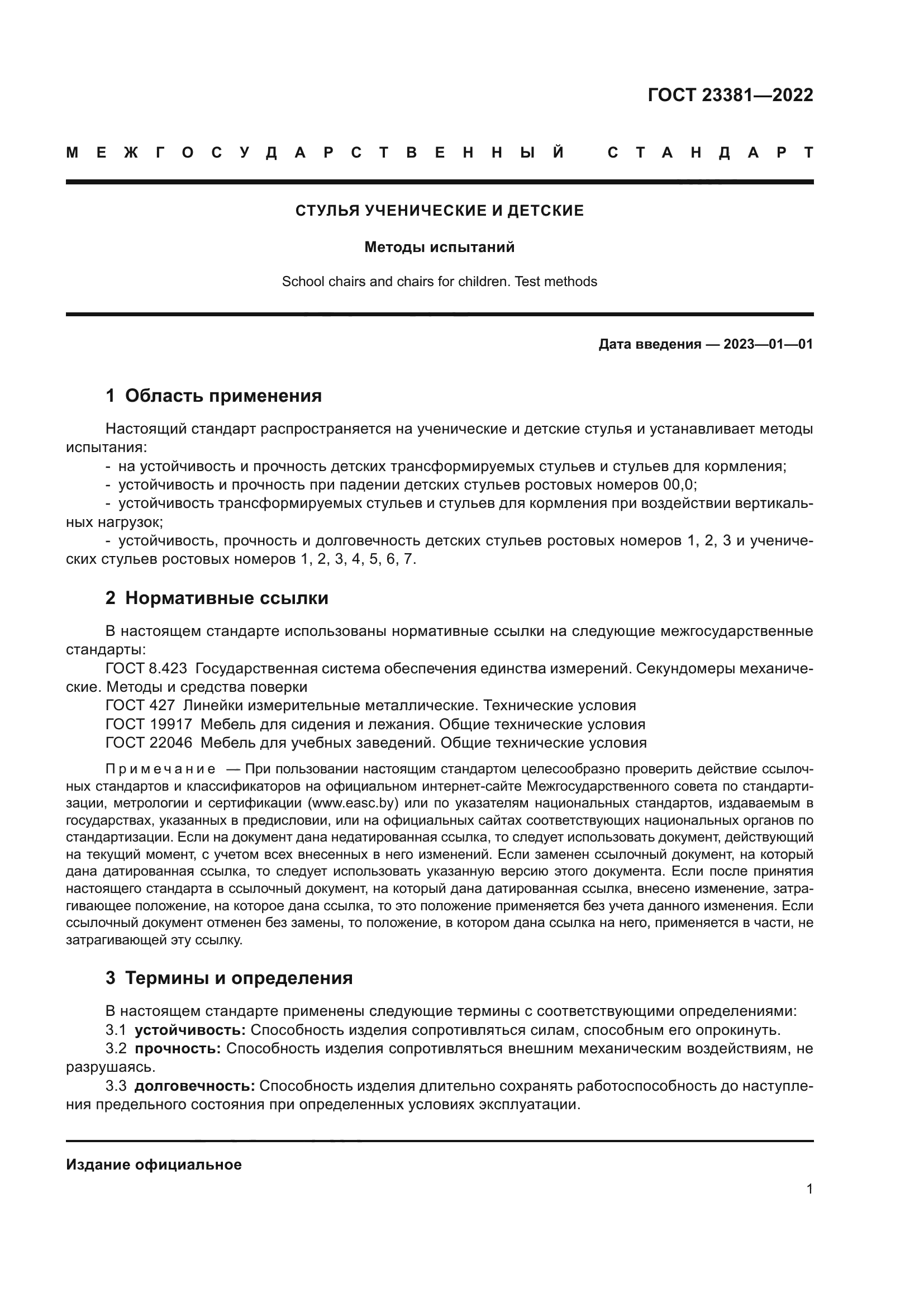 ГОСТ 23381-2022