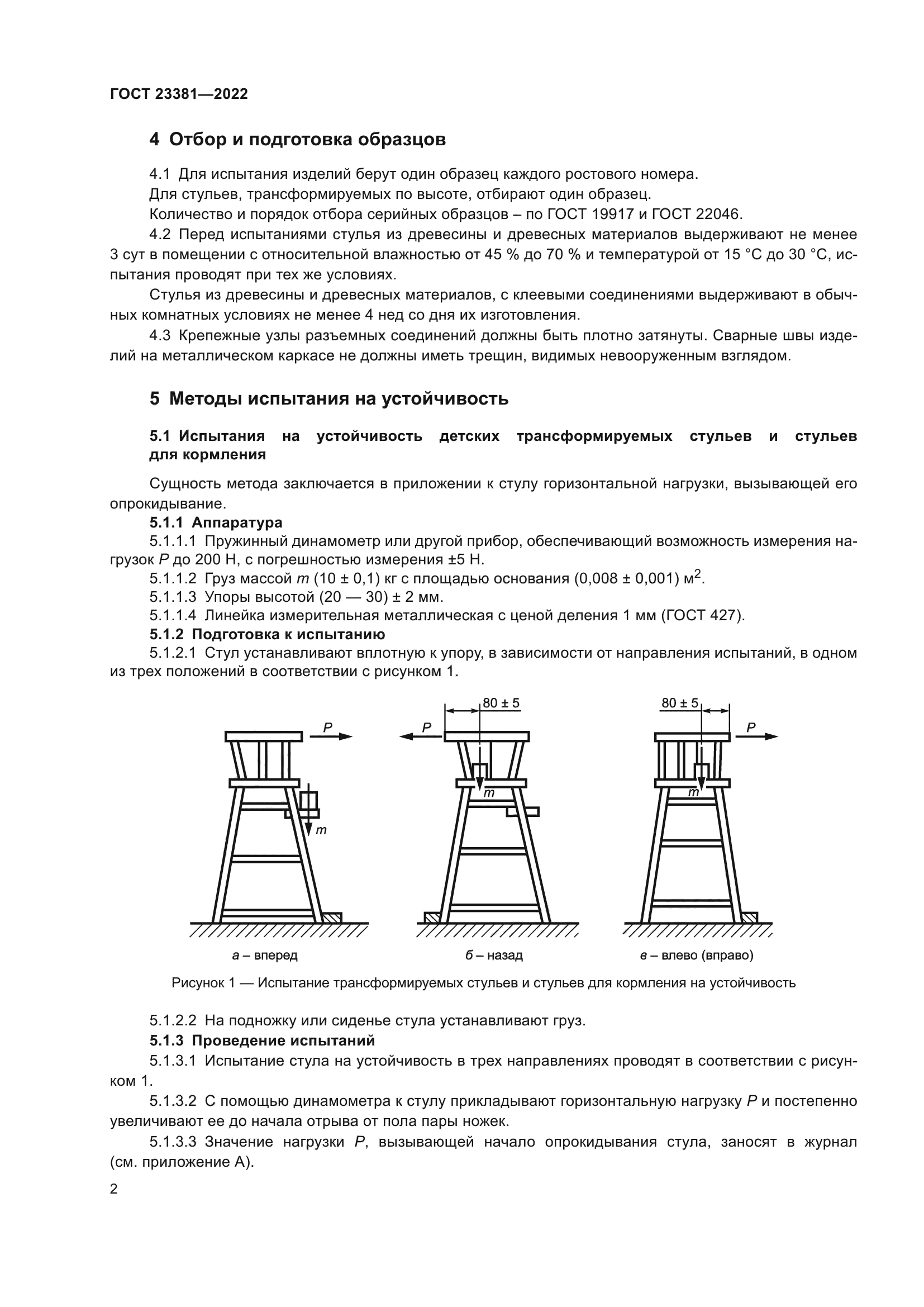 ГОСТ 23381-2022