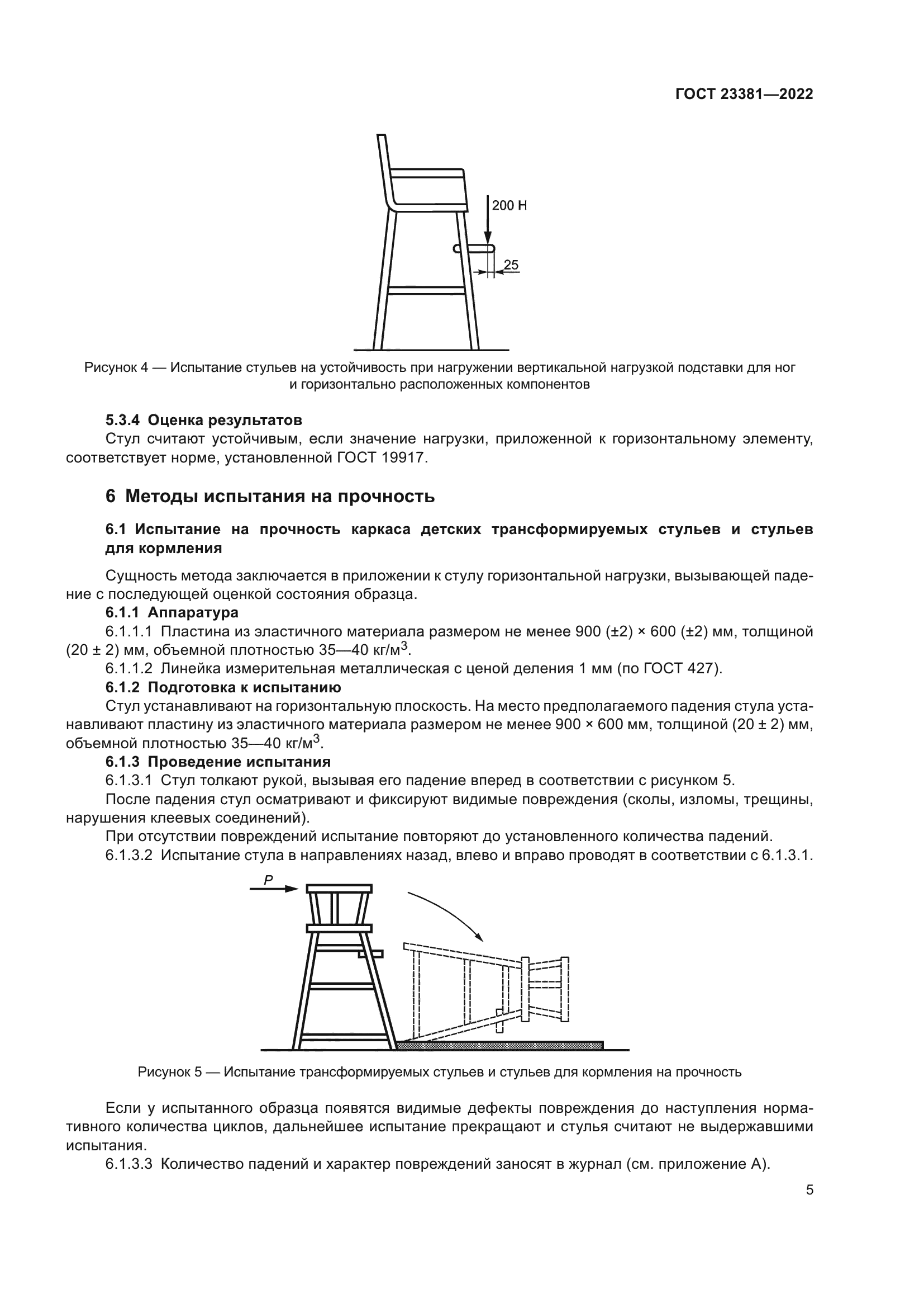 ГОСТ 23381-2022