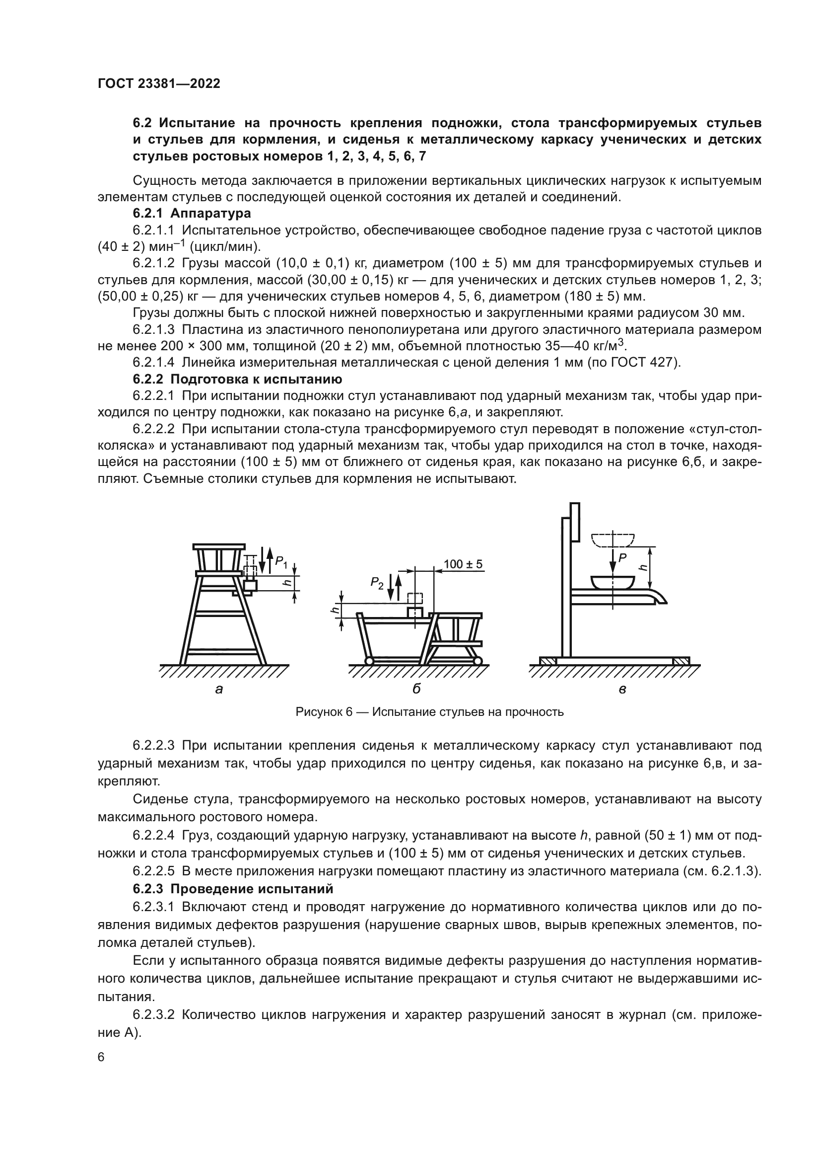 ГОСТ 23381-2022