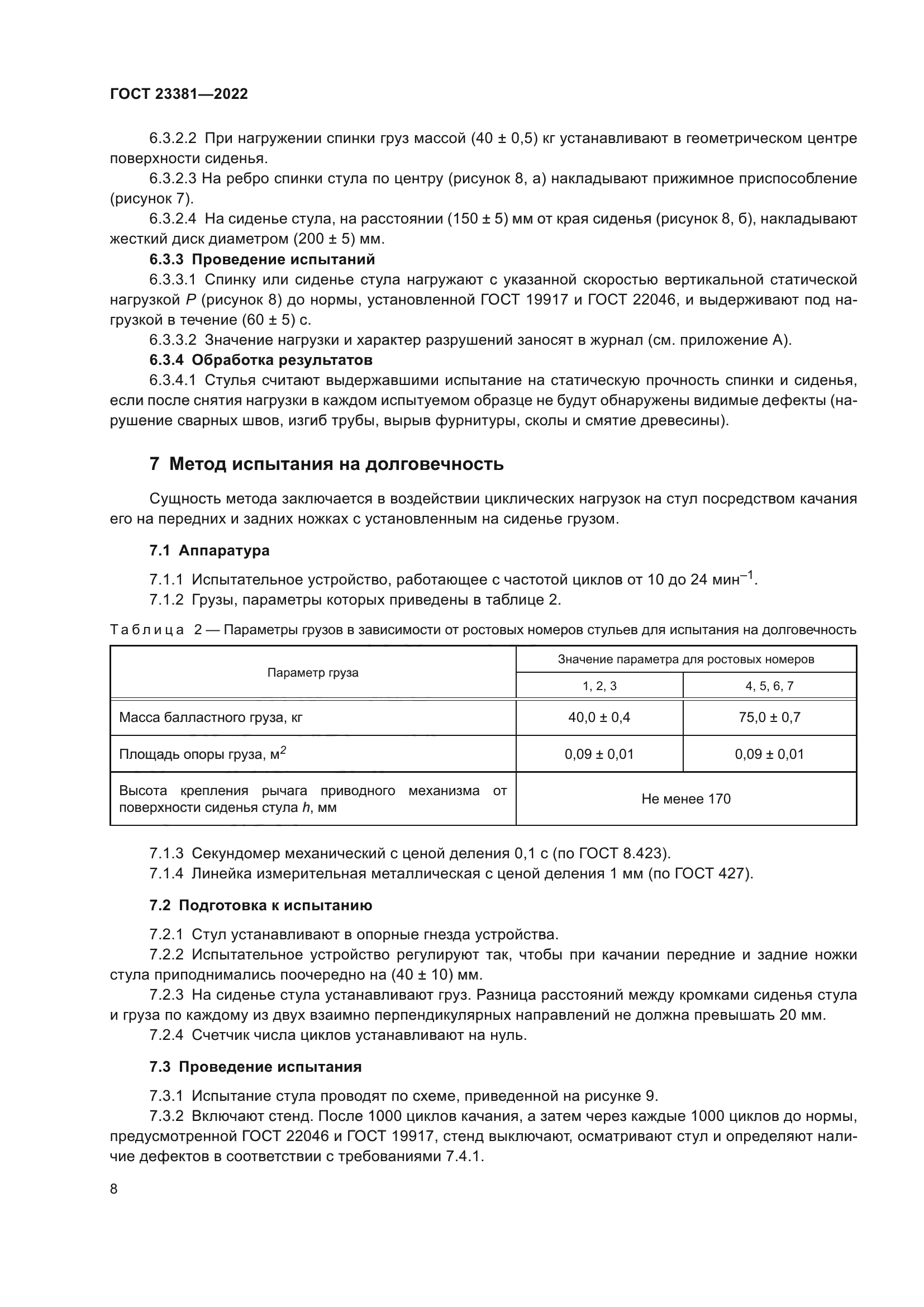 ГОСТ 23381-2022