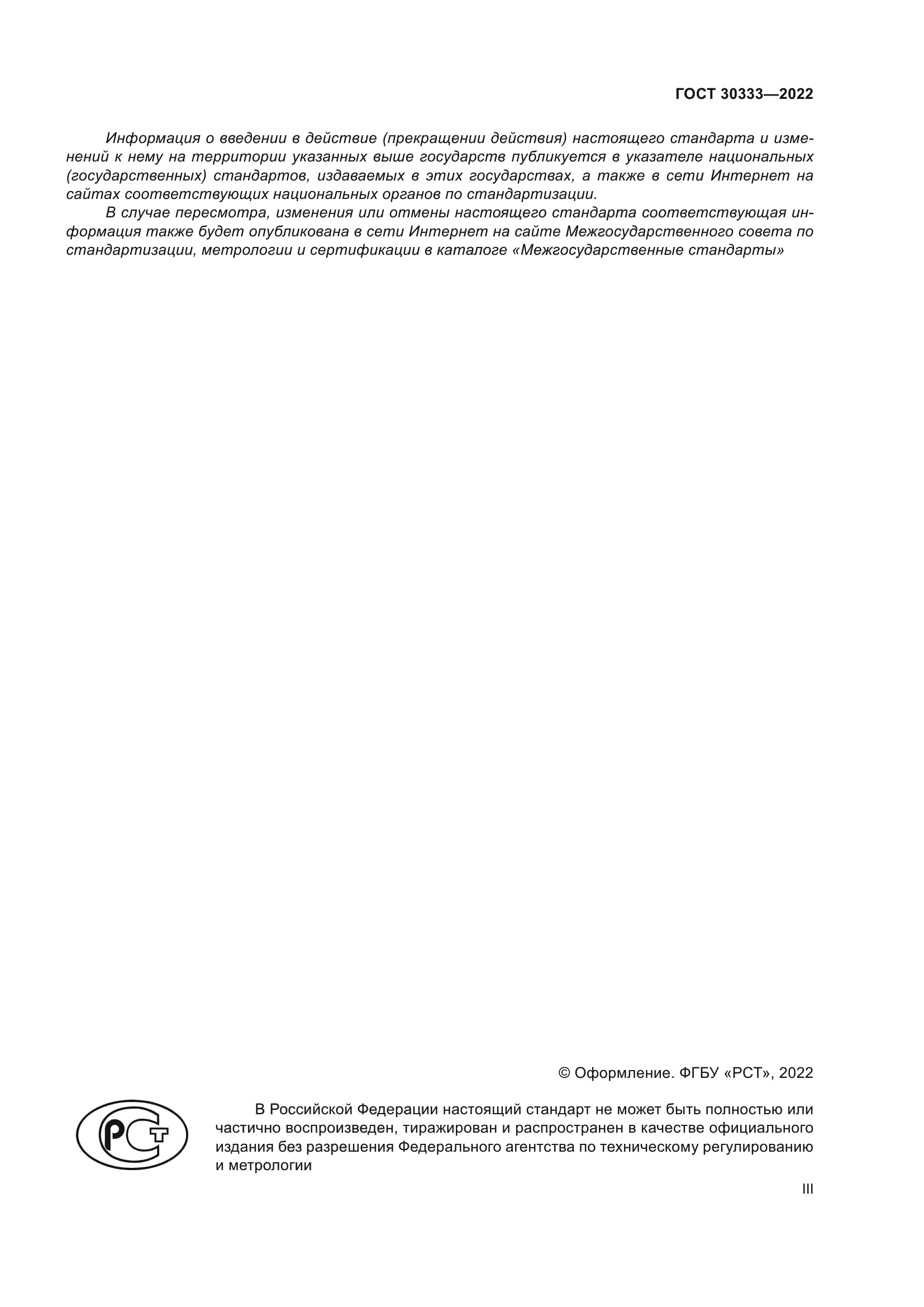 ГОСТ 30333-2022