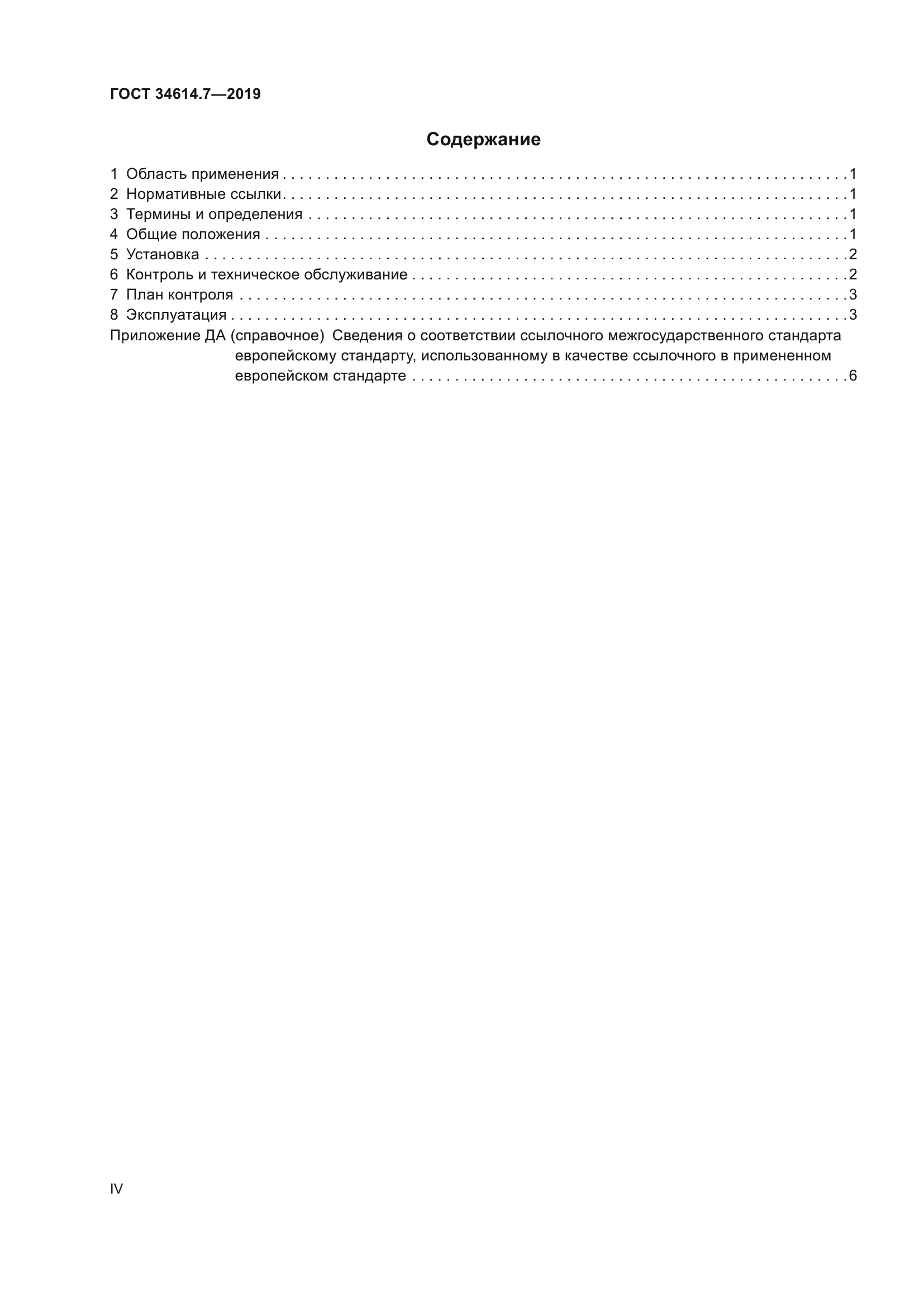 ГОСТ 34614.7-2019
