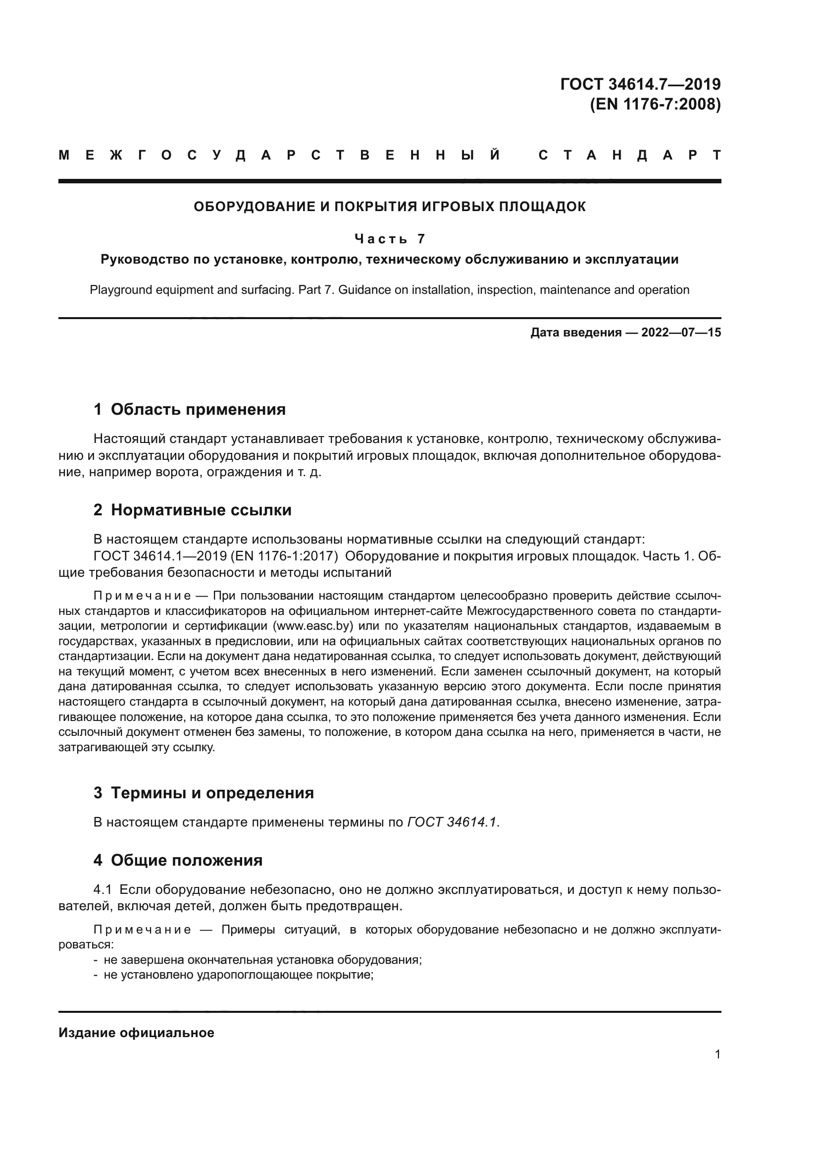 ГОСТ 34614.7-2019