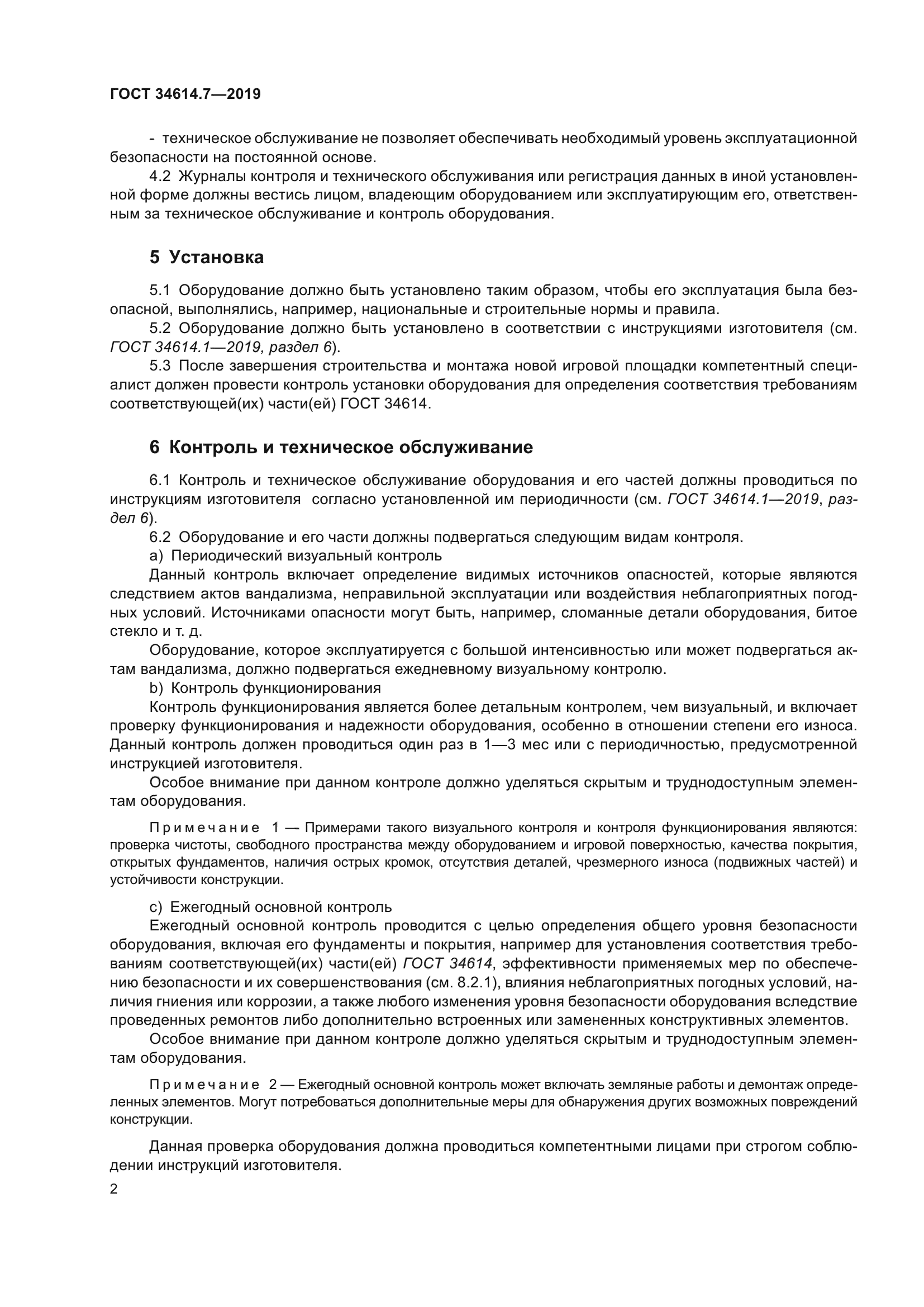 ГОСТ 34614.7-2019