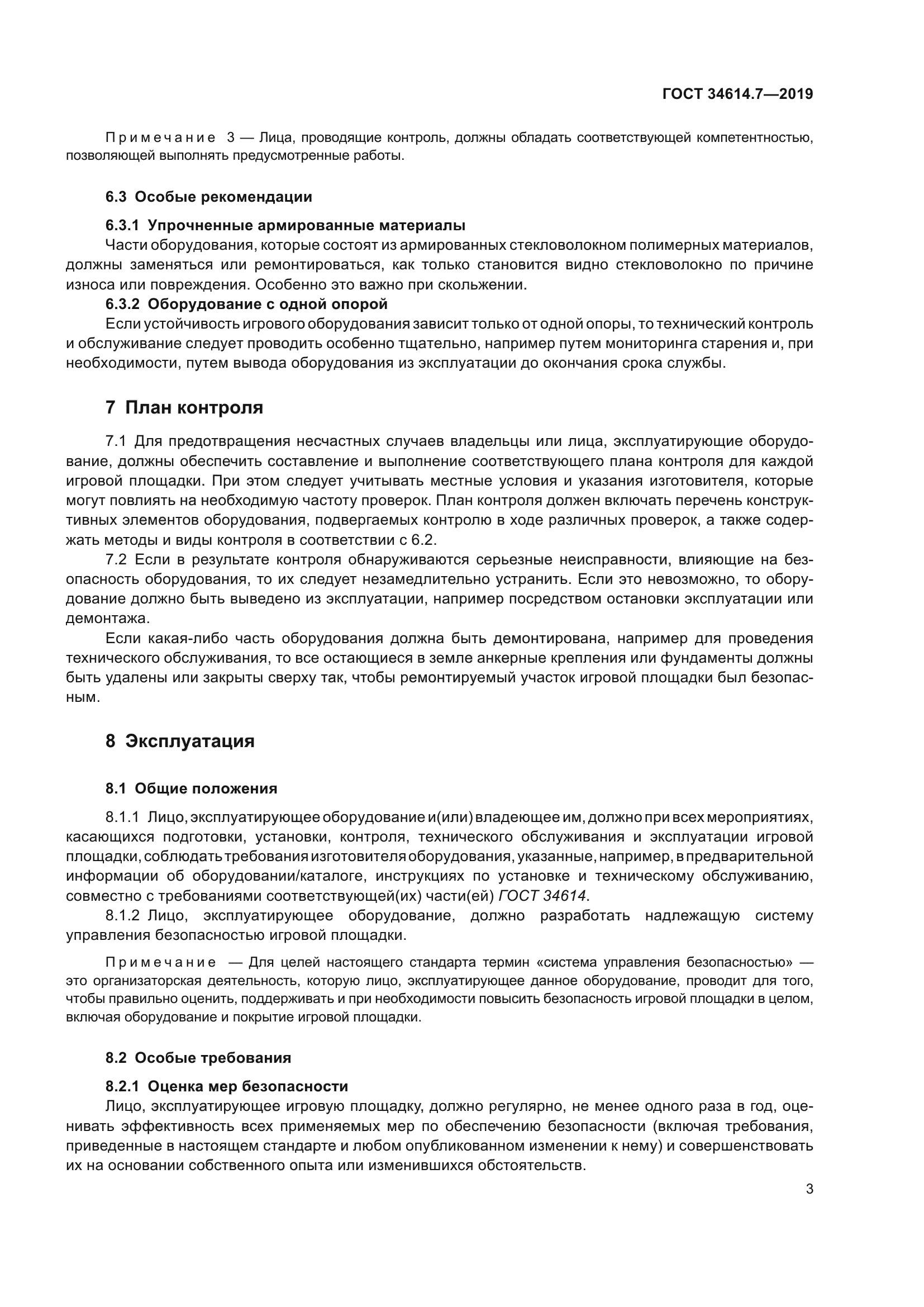 ГОСТ 34614.7-2019
