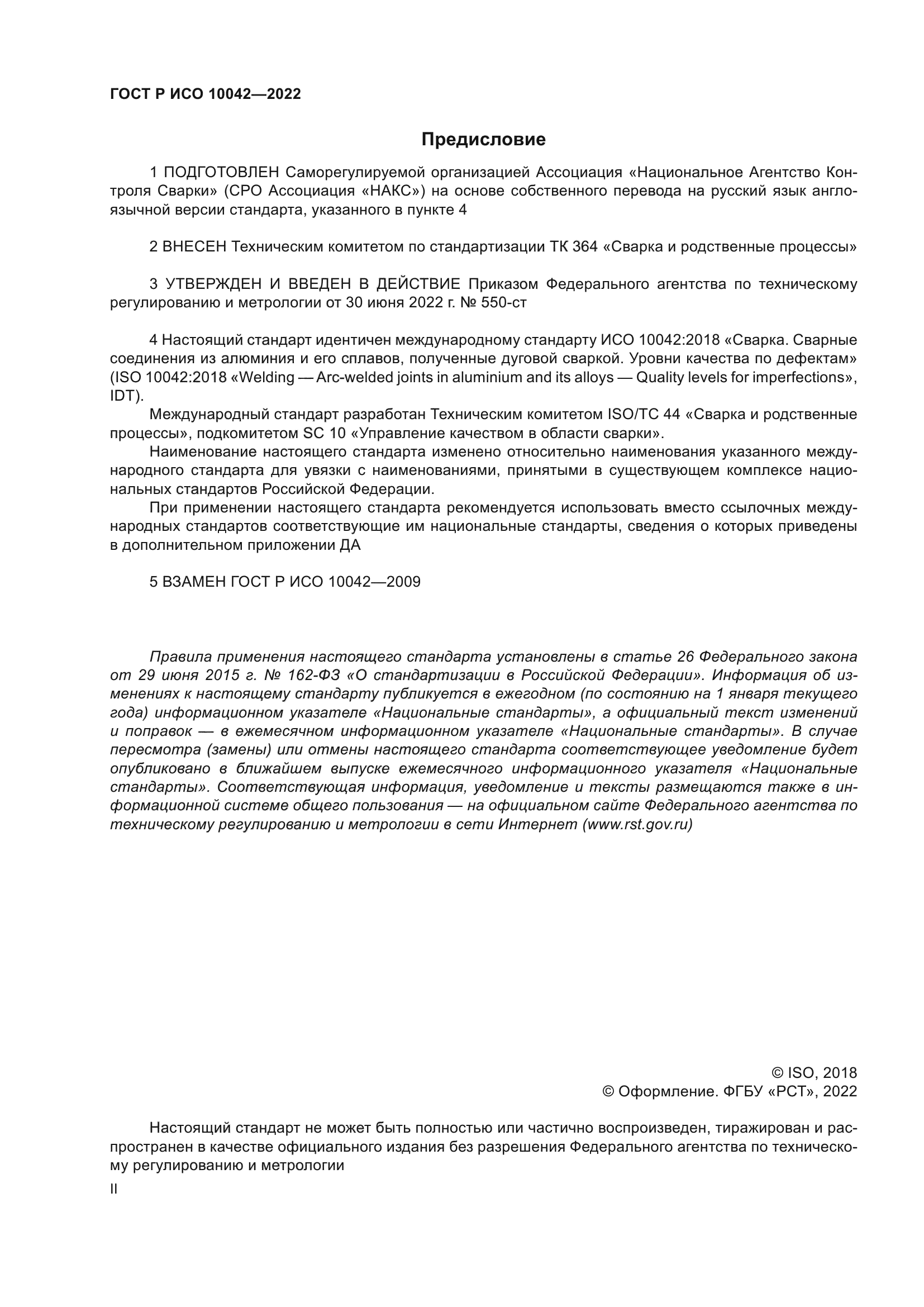 ГОСТ Р ИСО 10042-2022