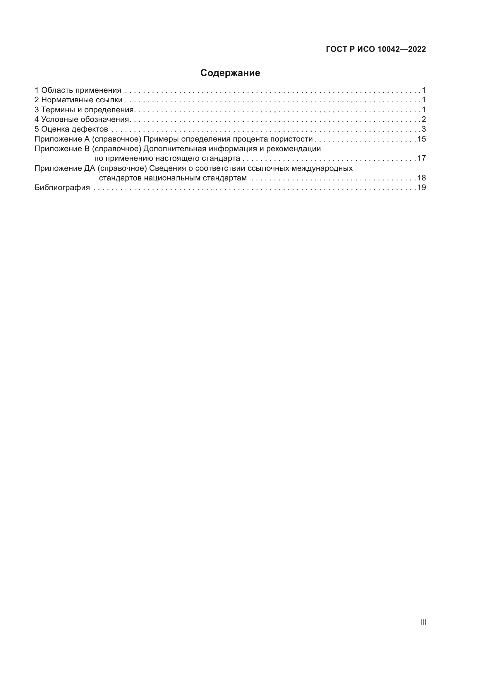 ГОСТ Р ИСО 10042-2022