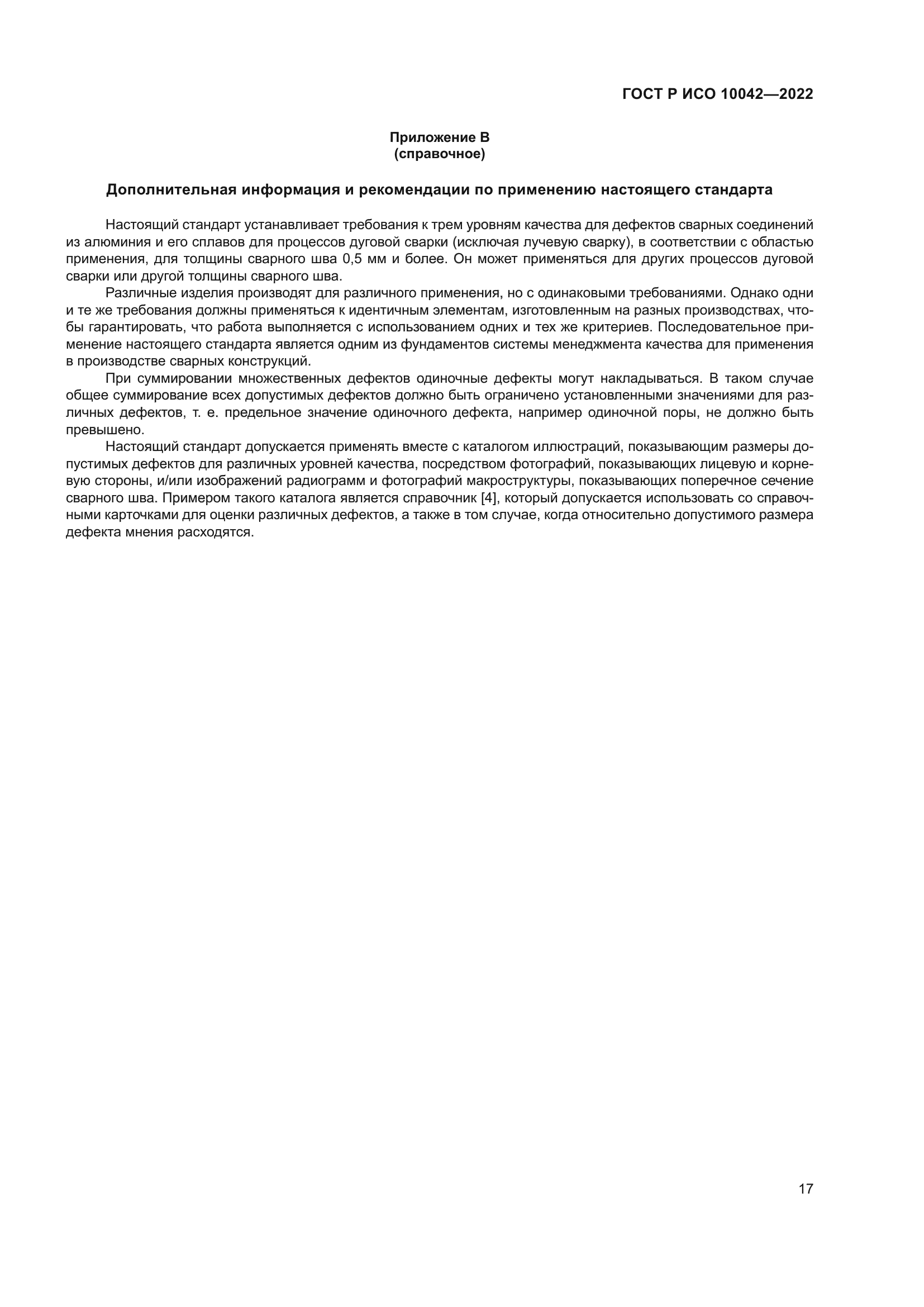 ГОСТ Р ИСО 10042-2022