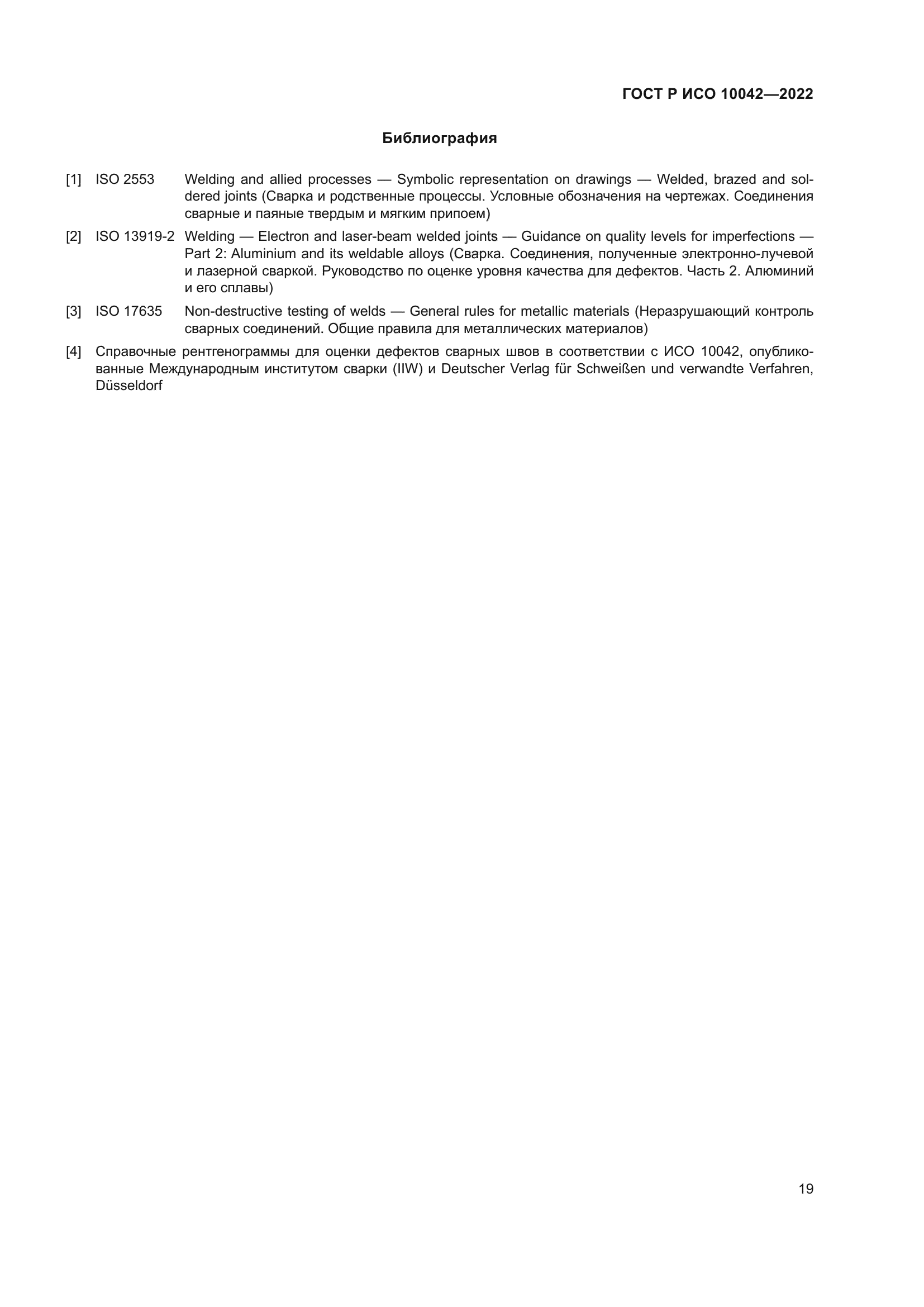 ГОСТ Р ИСО 10042-2022