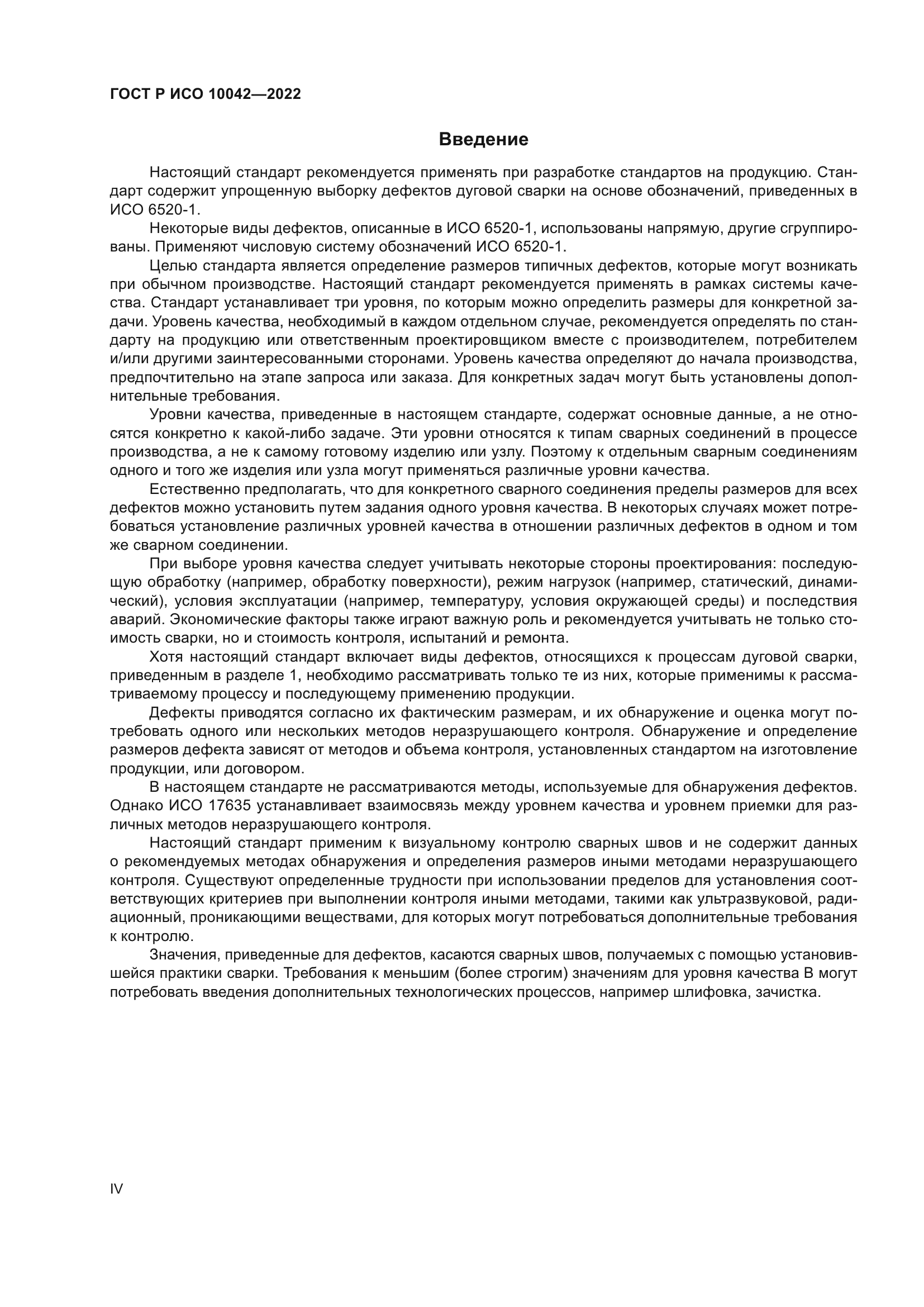 ГОСТ Р ИСО 10042-2022