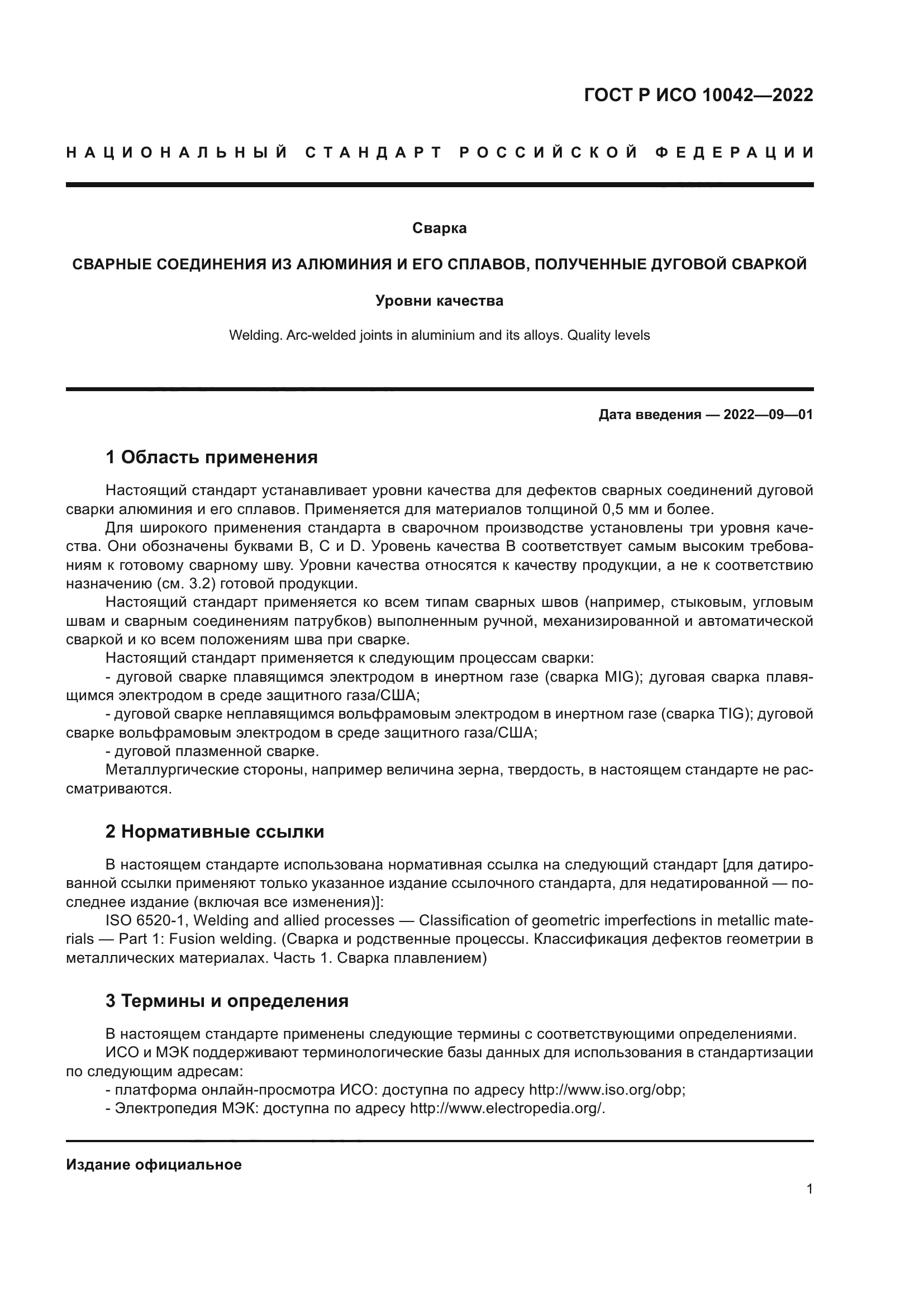 ГОСТ Р ИСО 10042-2022