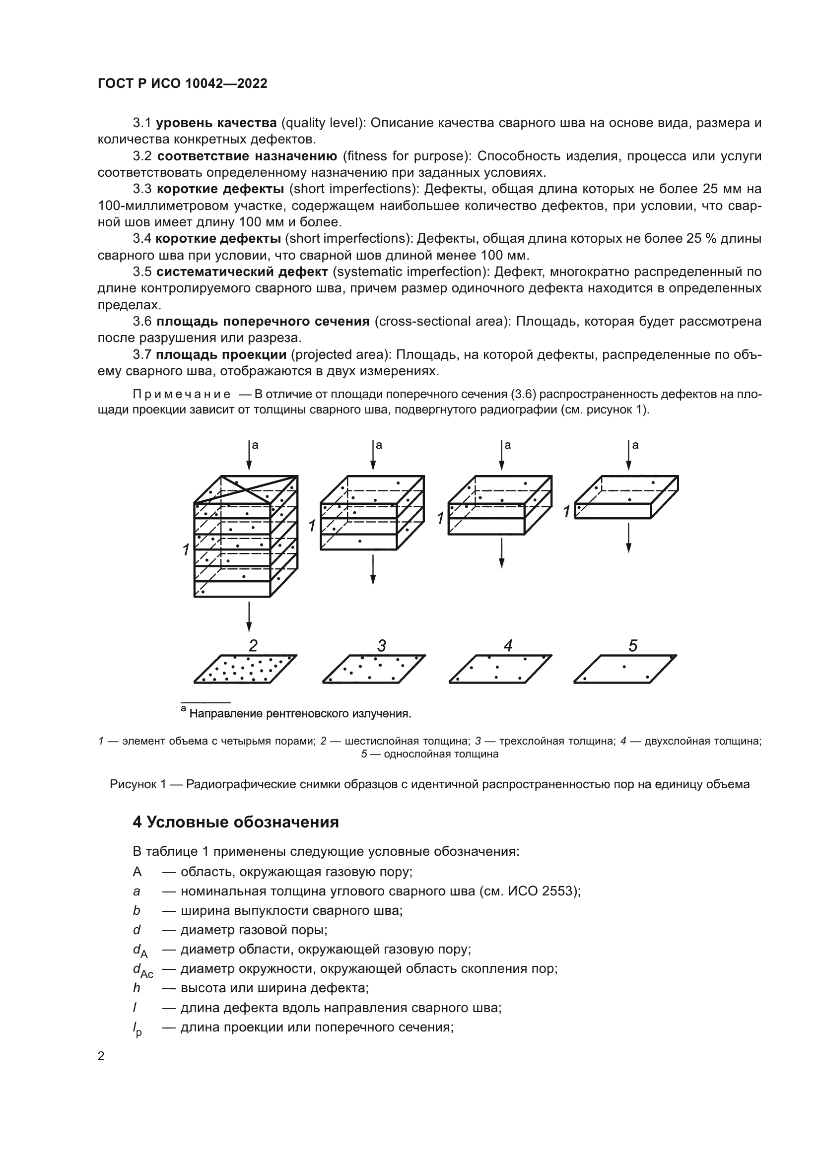 ГОСТ Р ИСО 10042-2022