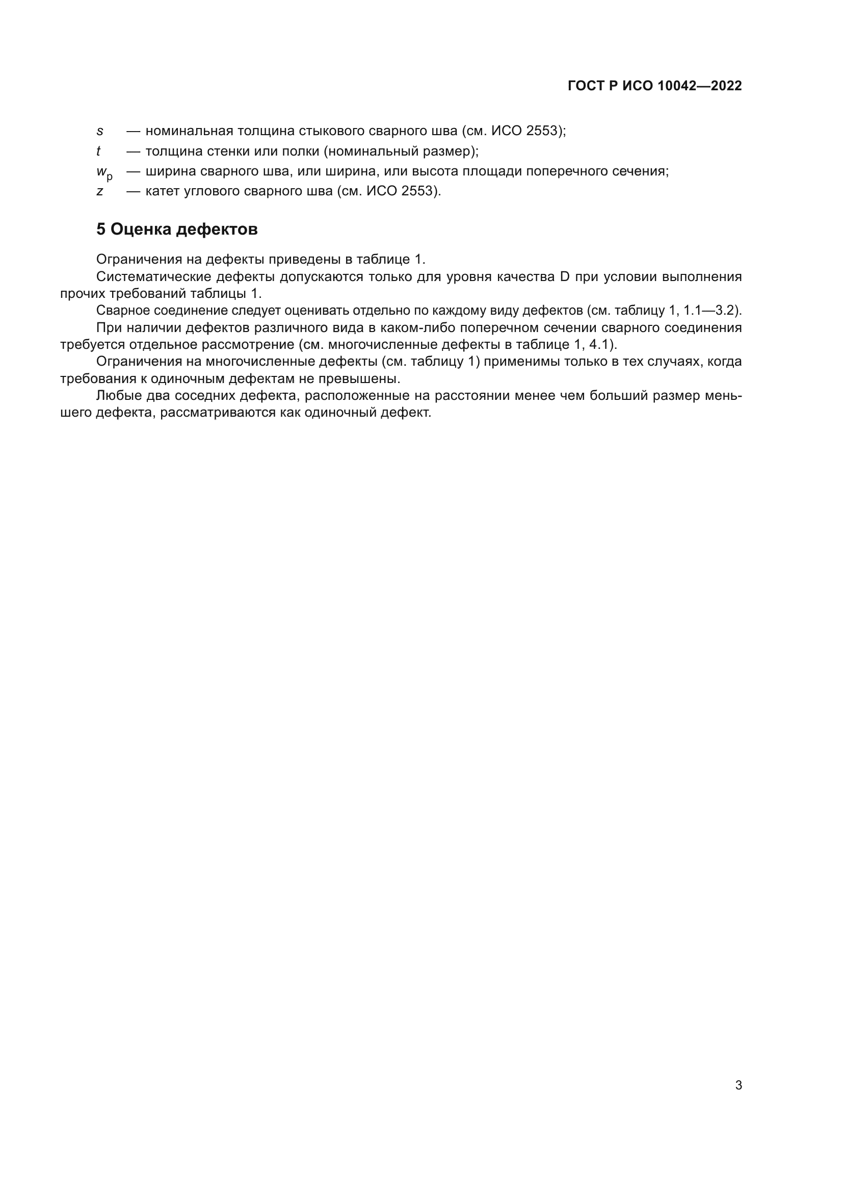 ГОСТ Р ИСО 10042-2022