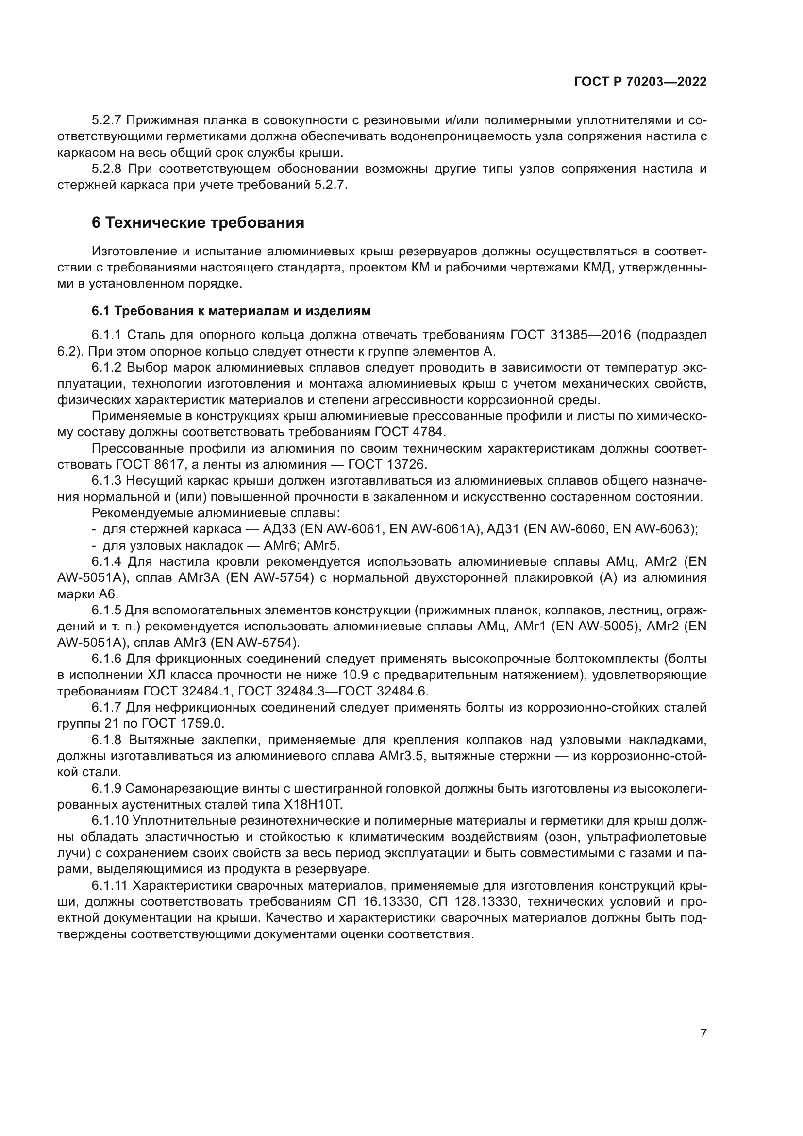 ГОСТ Р 70203-2022