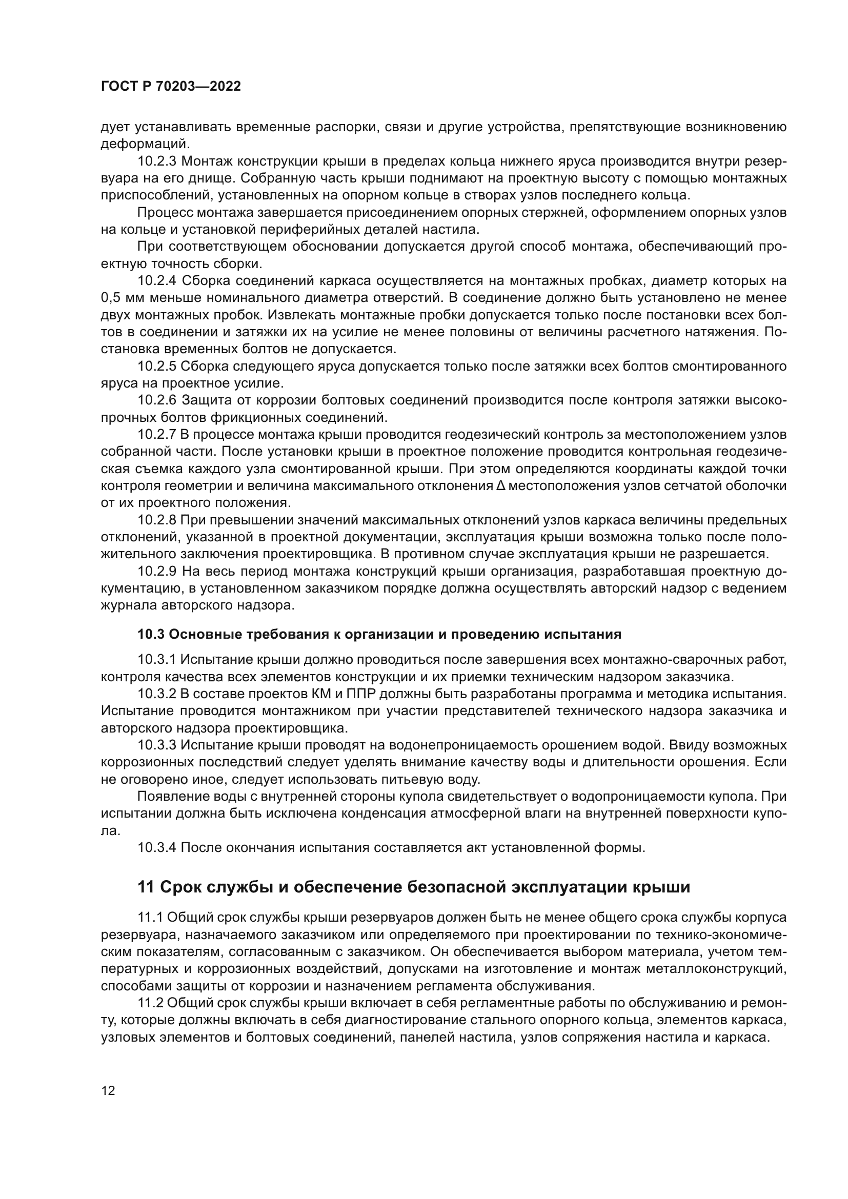 ГОСТ Р 70203-2022