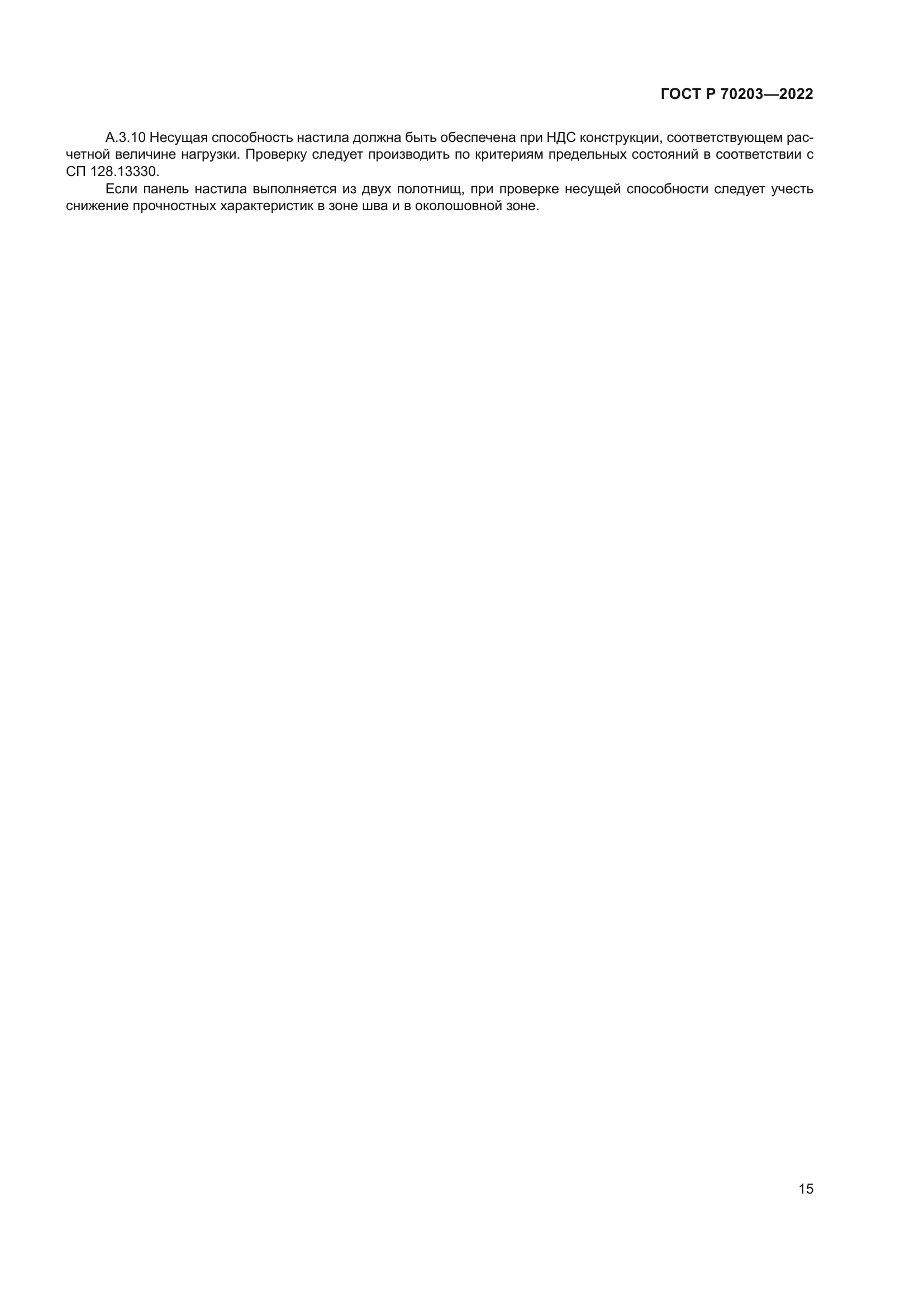 ГОСТ Р 70203-2022