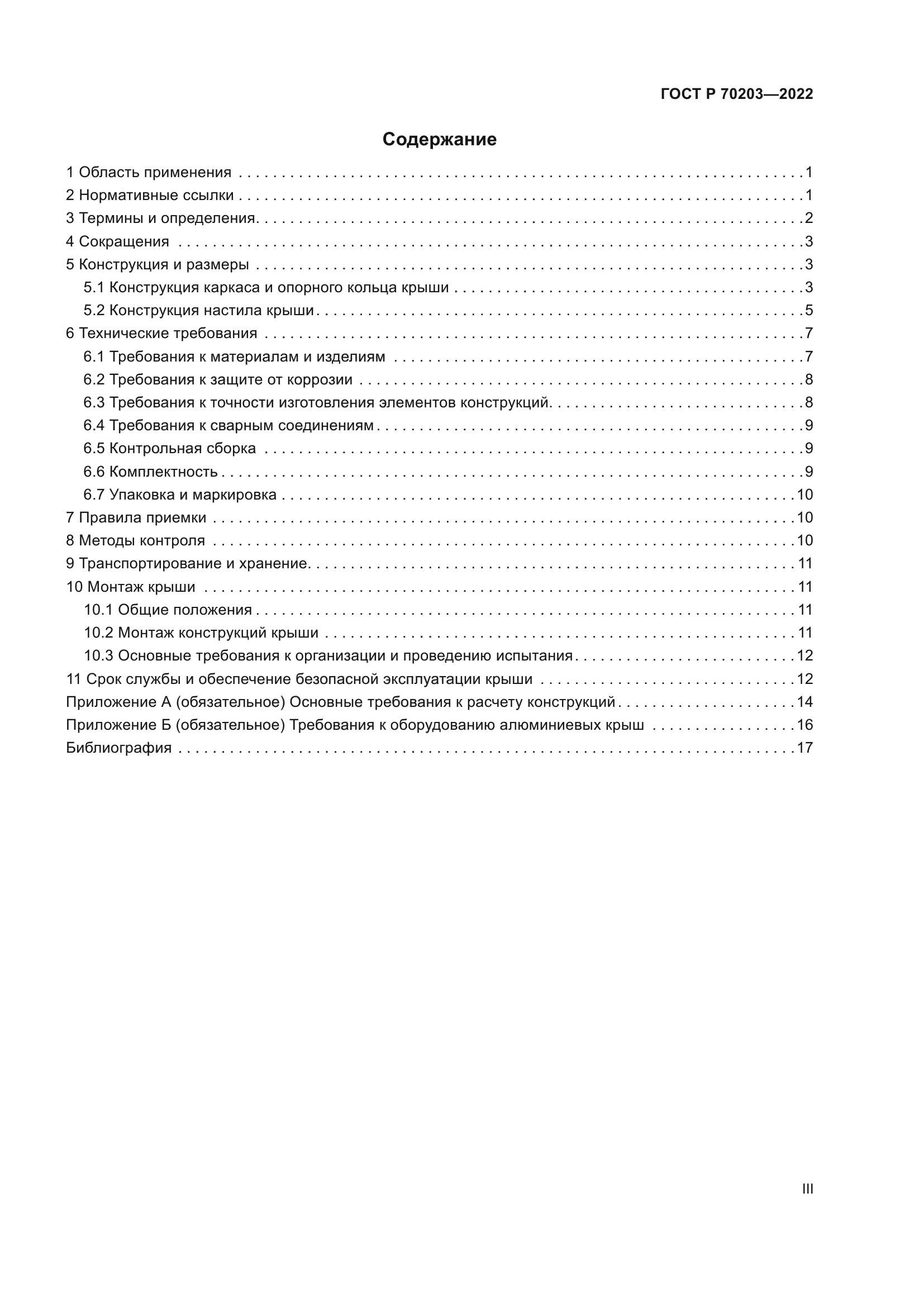 ГОСТ Р 70203-2022