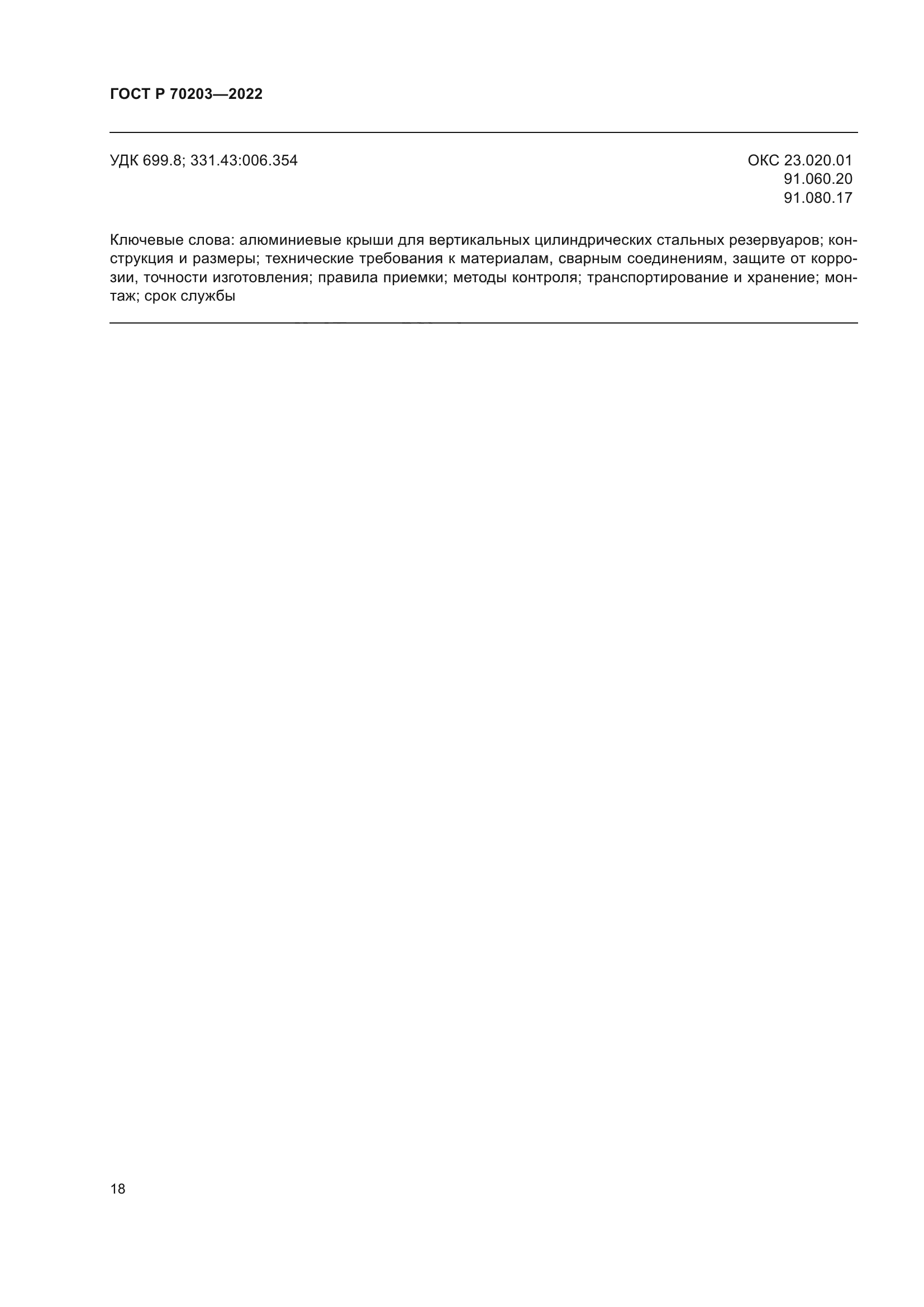 ГОСТ Р 70203-2022