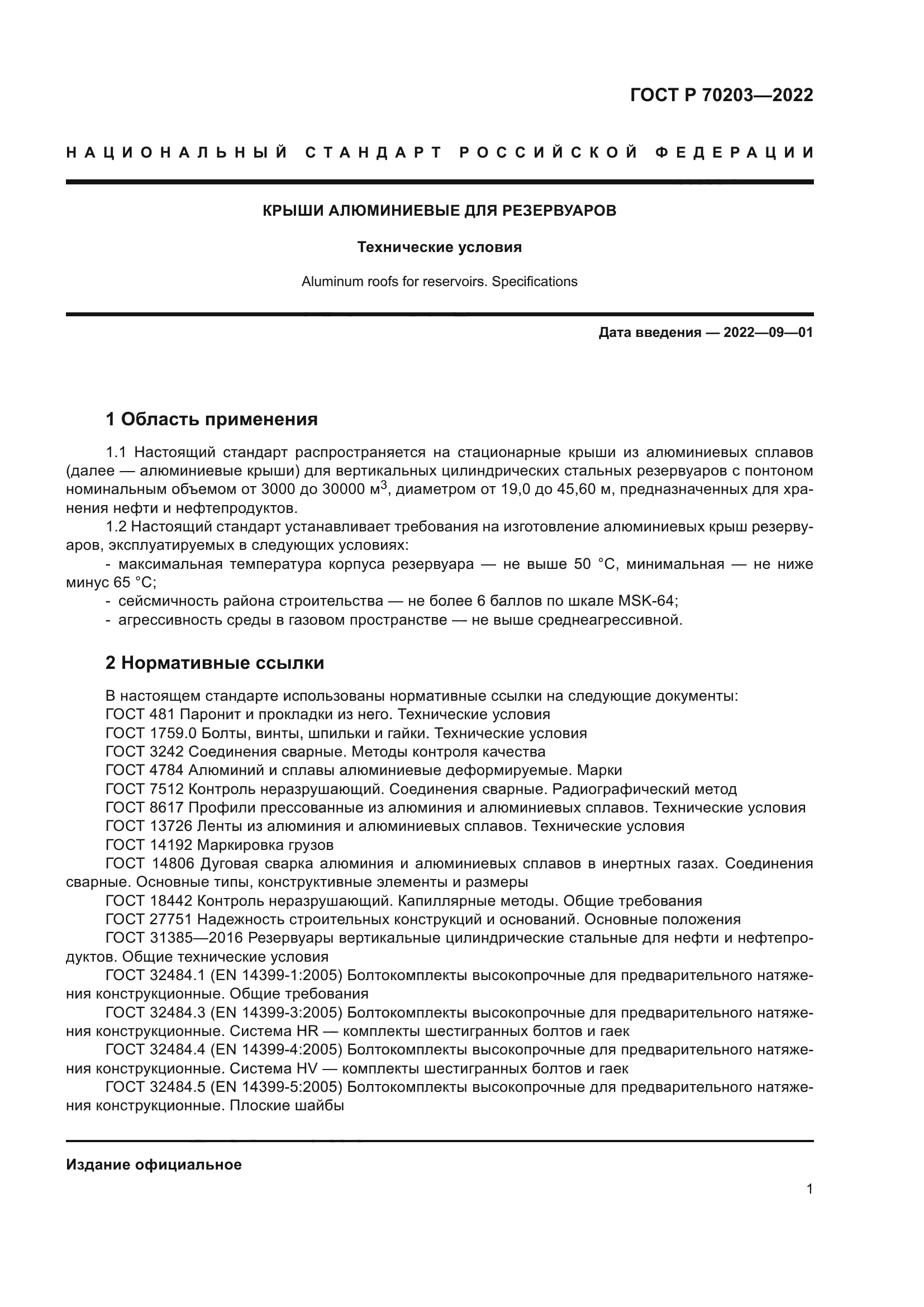 ГОСТ Р 70203-2022