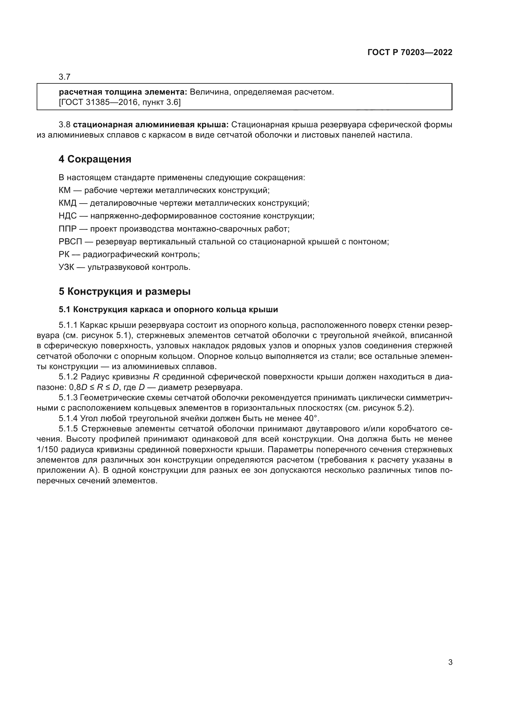 ГОСТ Р 70203-2022