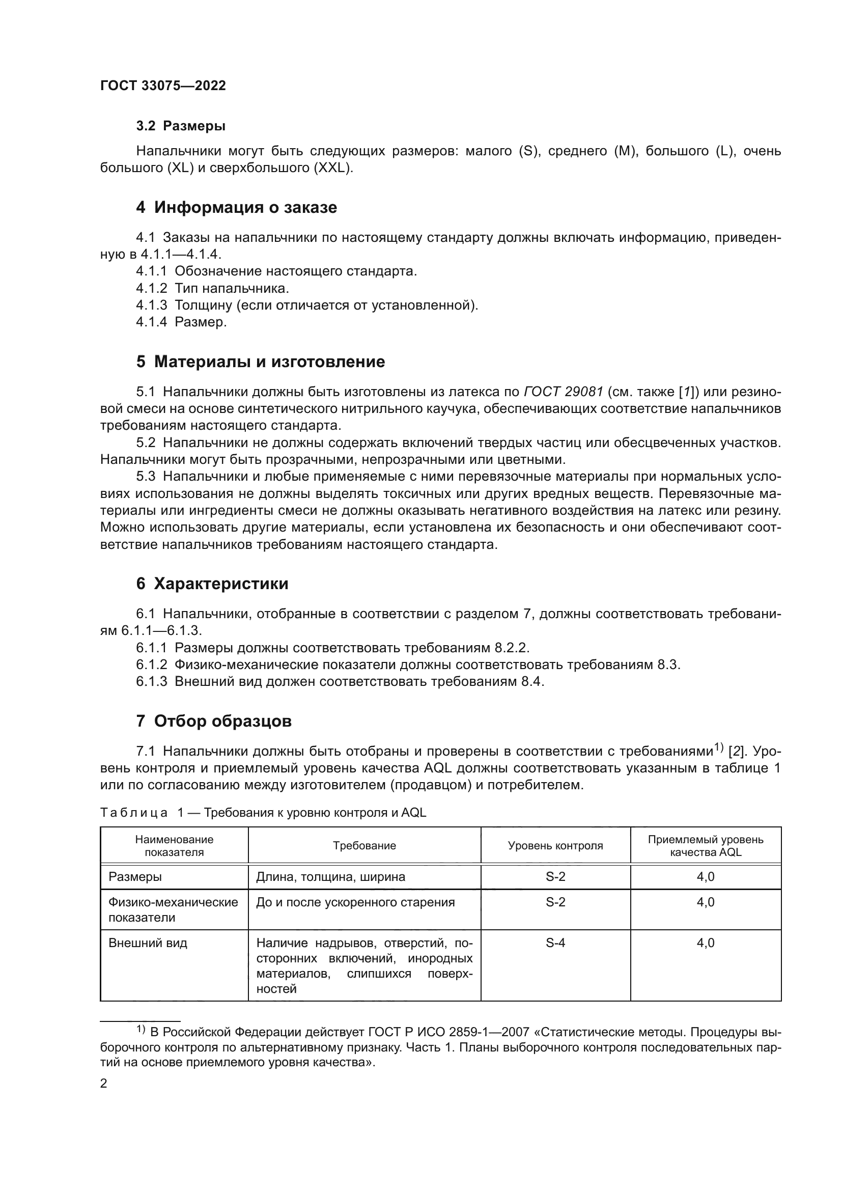 ГОСТ 33075-2022