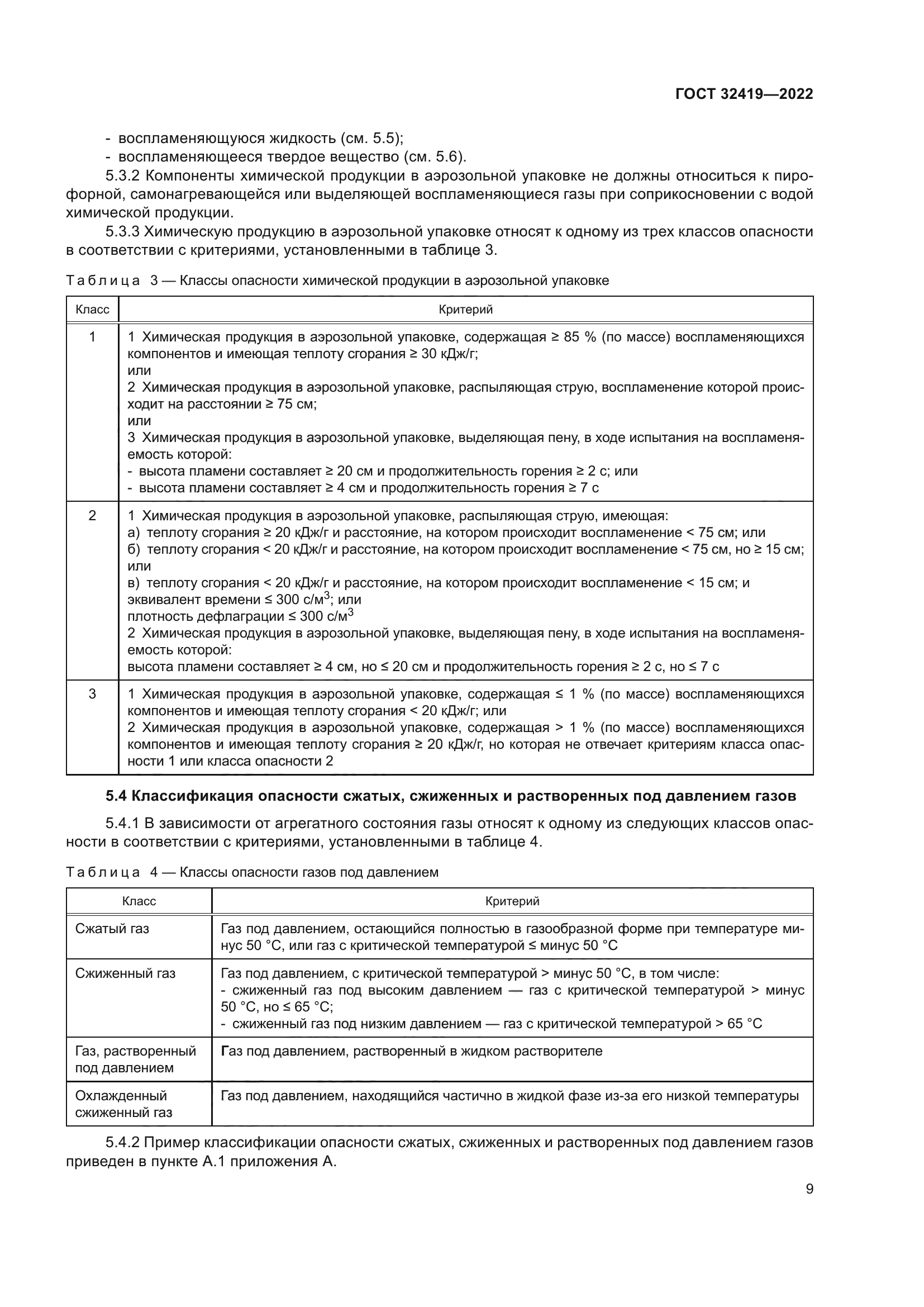 ГОСТ 32419-2022