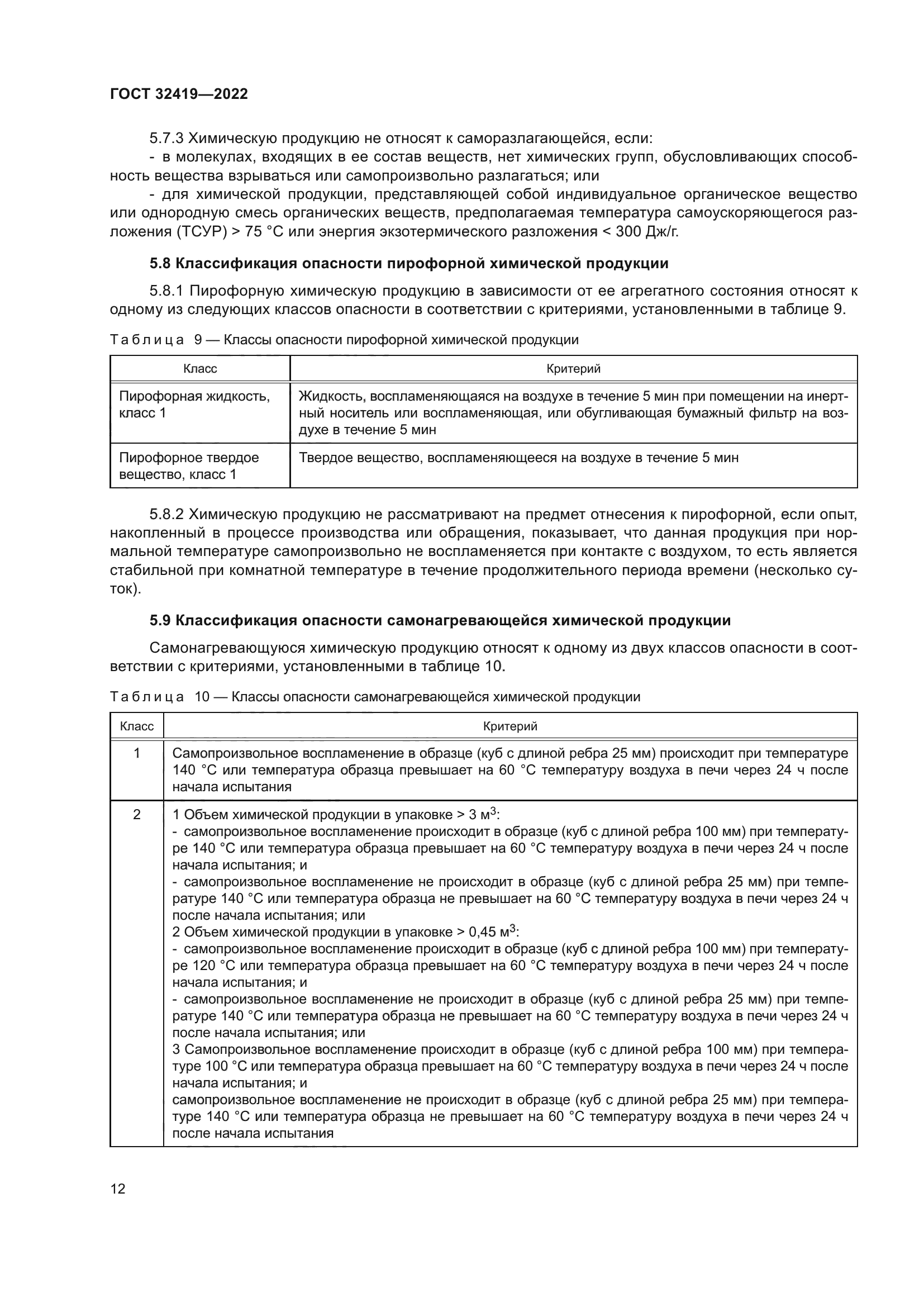 ГОСТ 32419-2022
