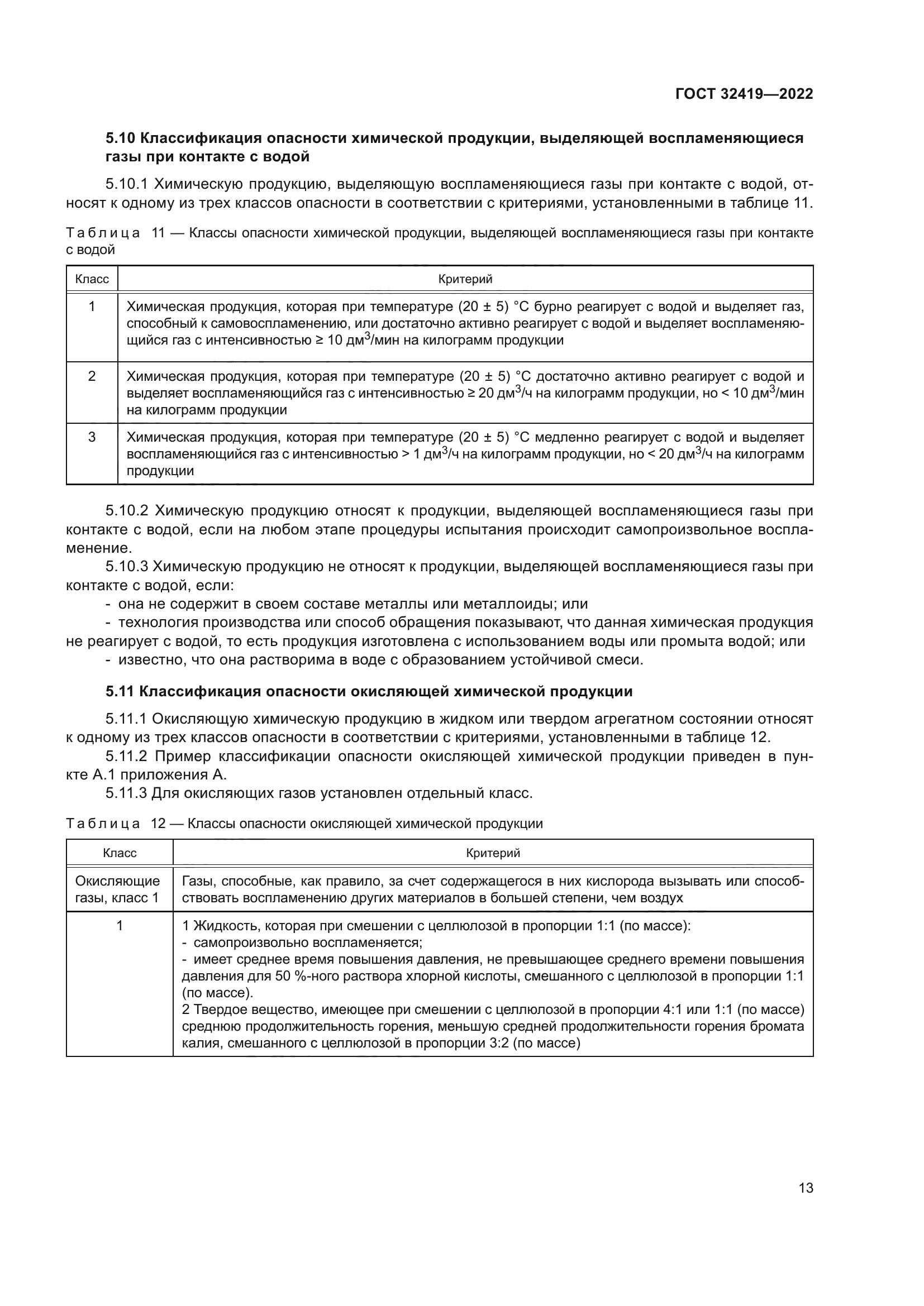 ГОСТ 32419-2022