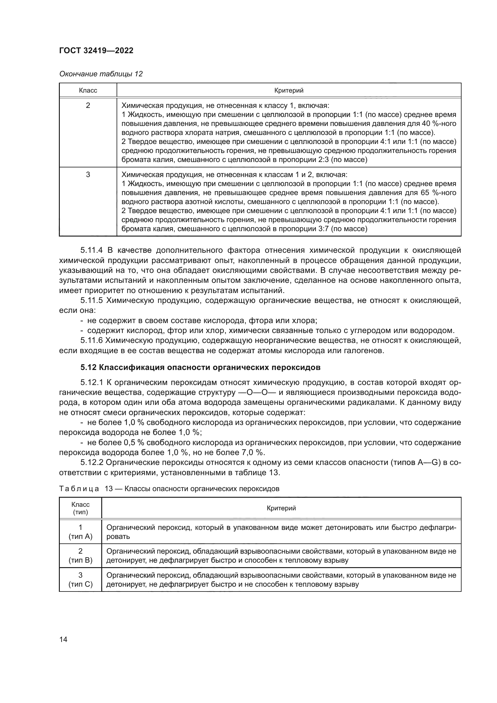 ГОСТ 32419-2022