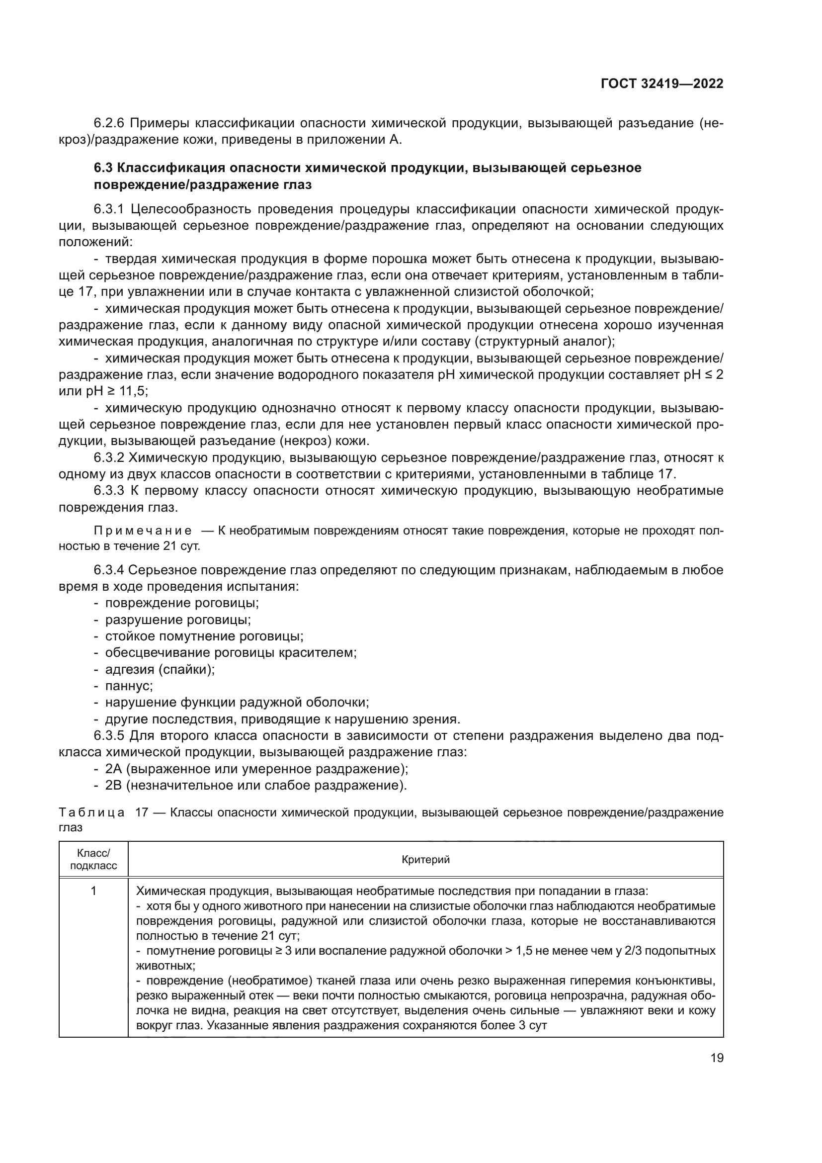 ГОСТ 32419-2022
