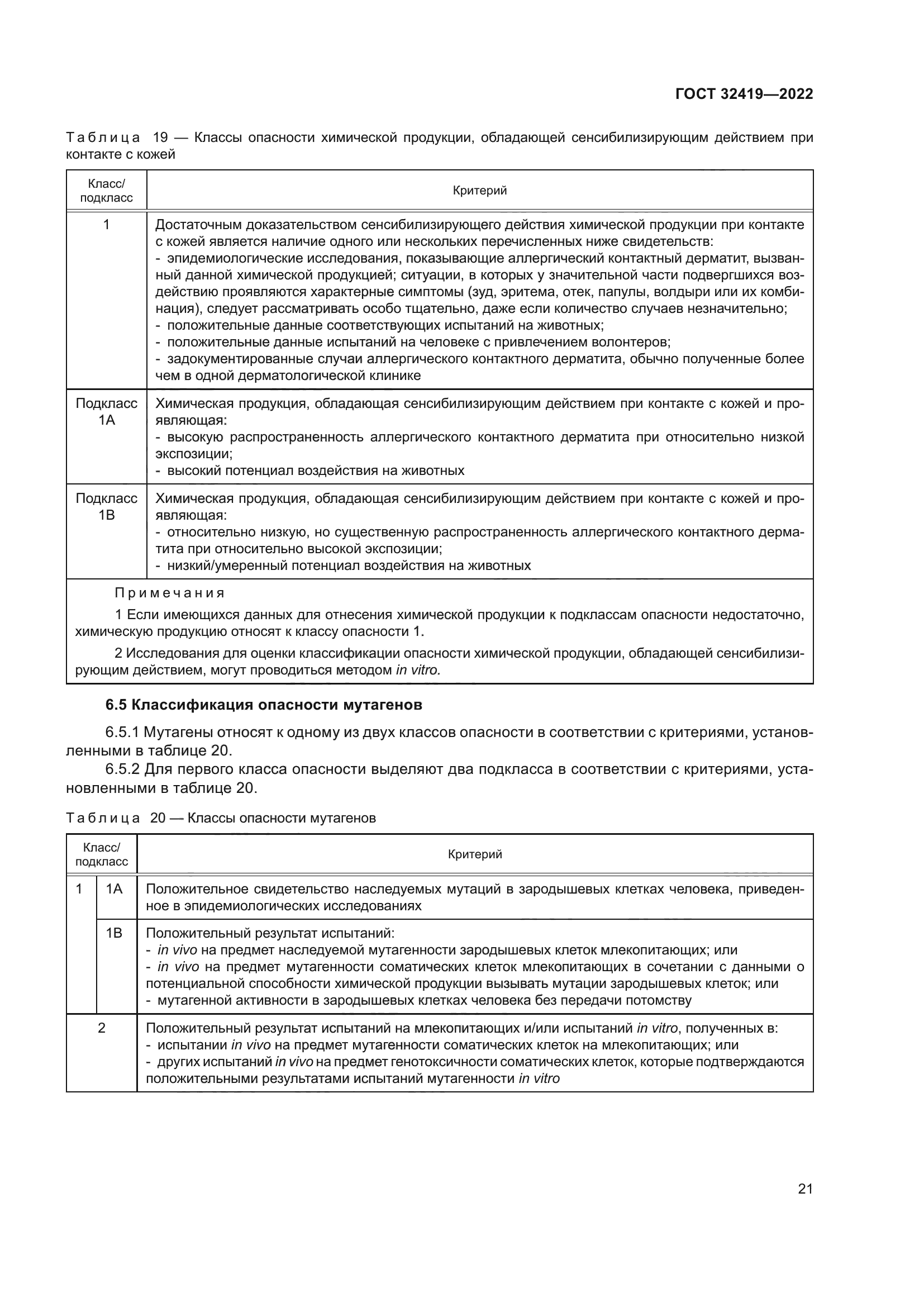 ГОСТ 32419-2022