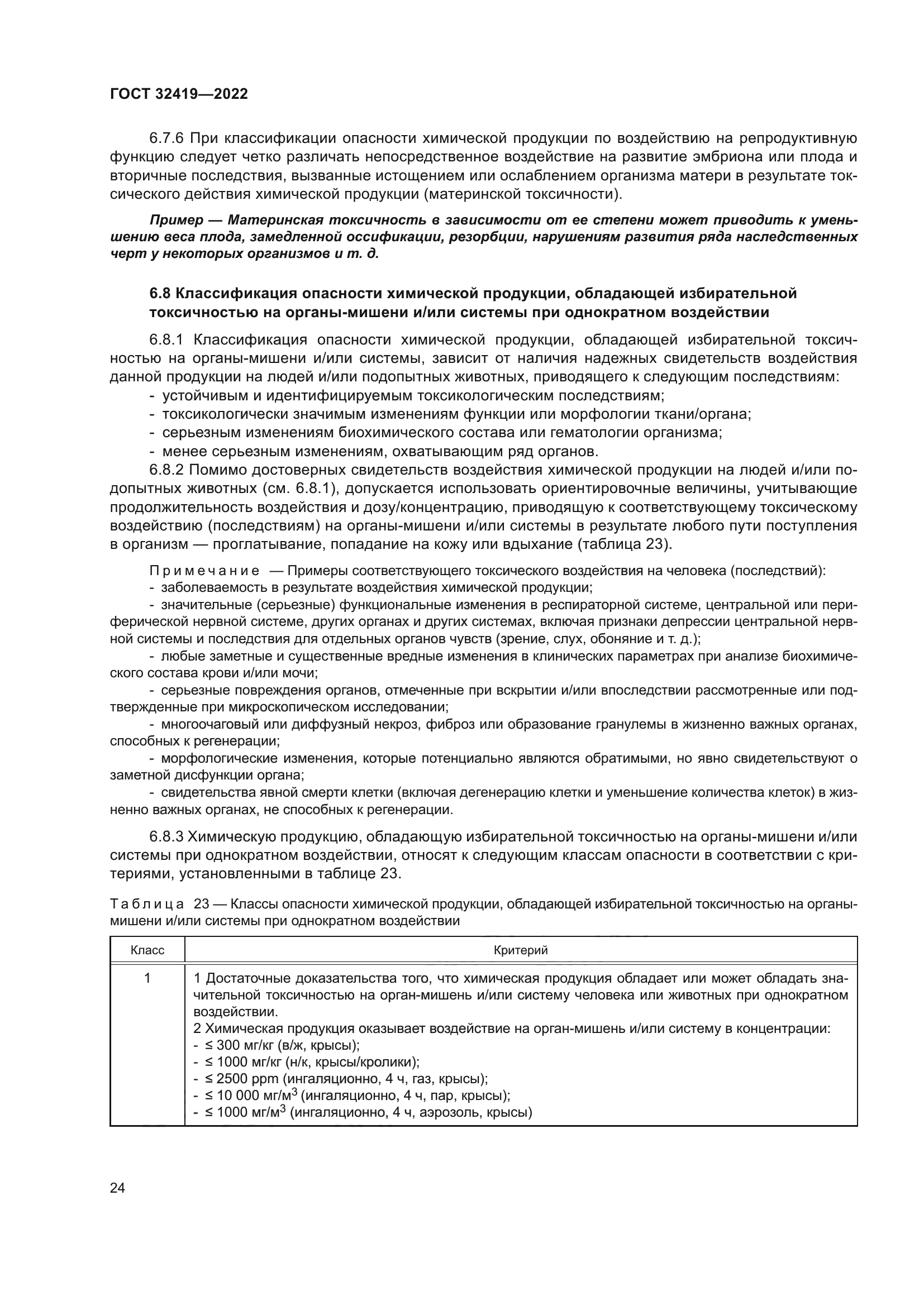 ГОСТ 32419-2022