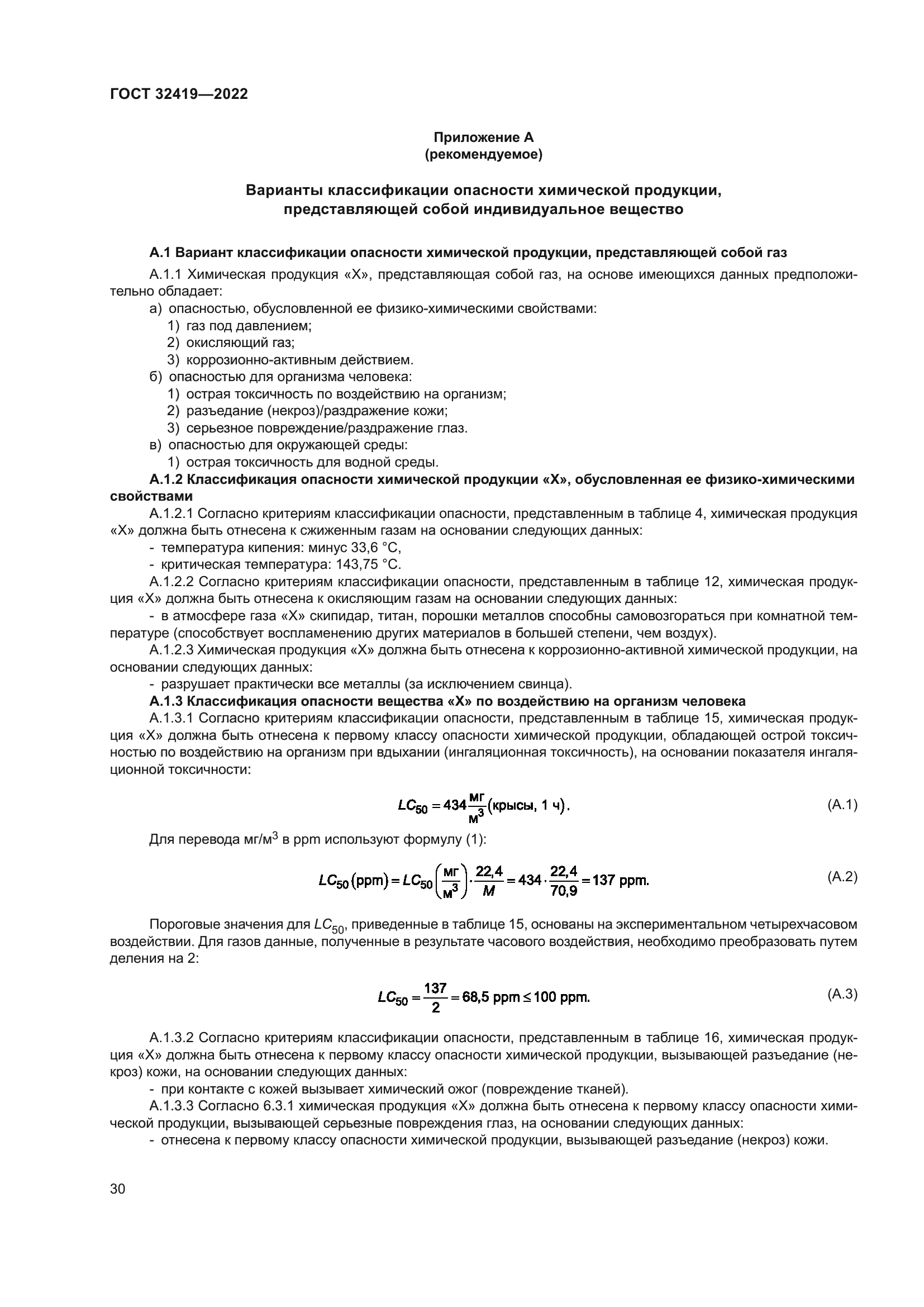ГОСТ 32419-2022