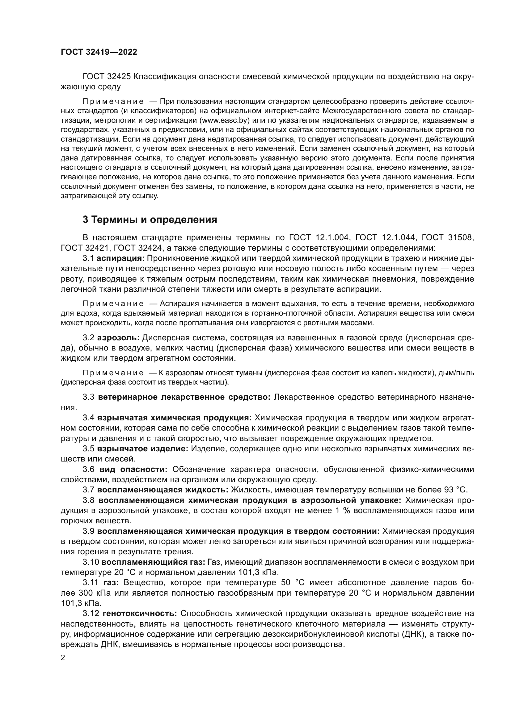ГОСТ 32419-2022