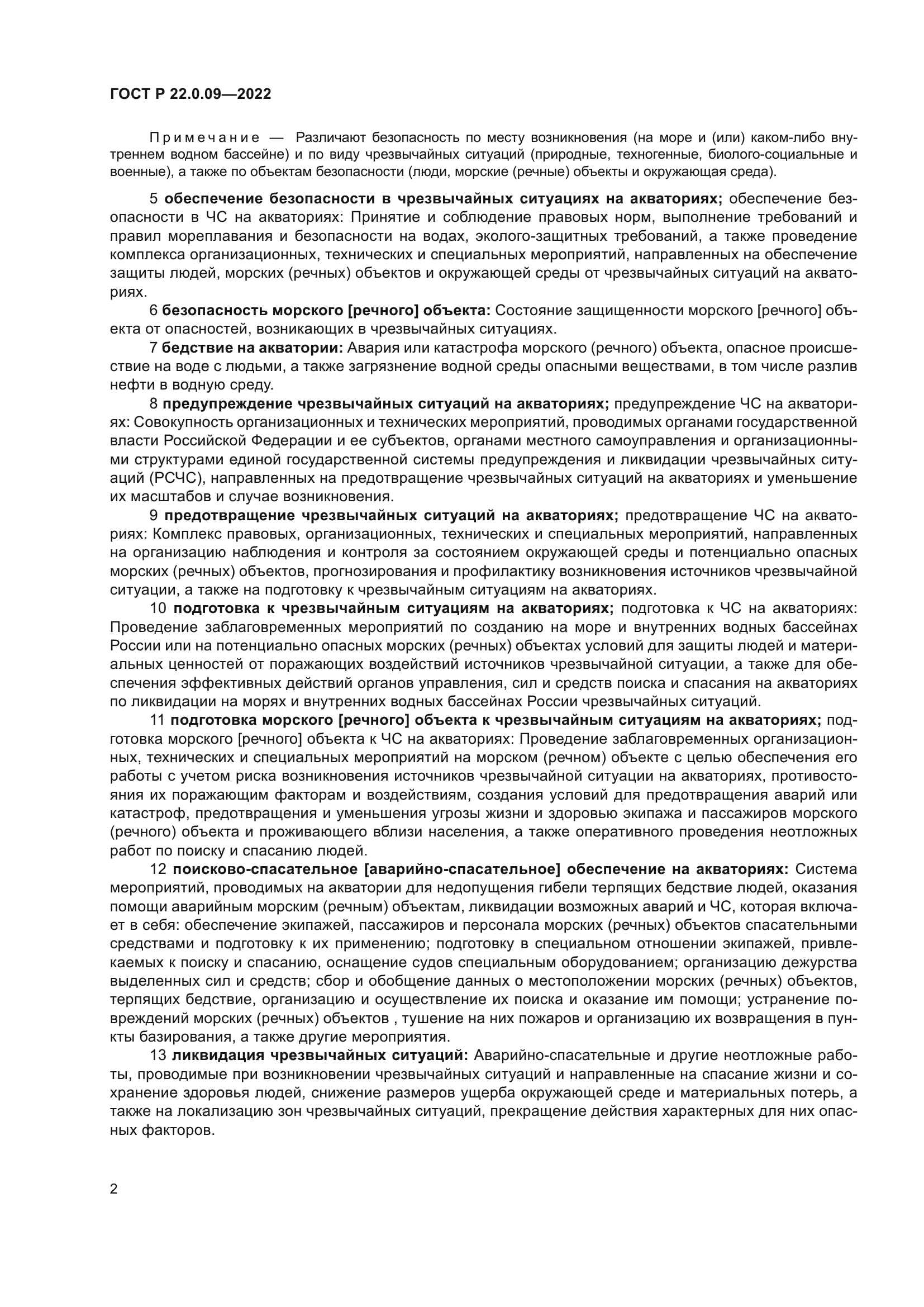 ГОСТ Р 22.0.09-2022