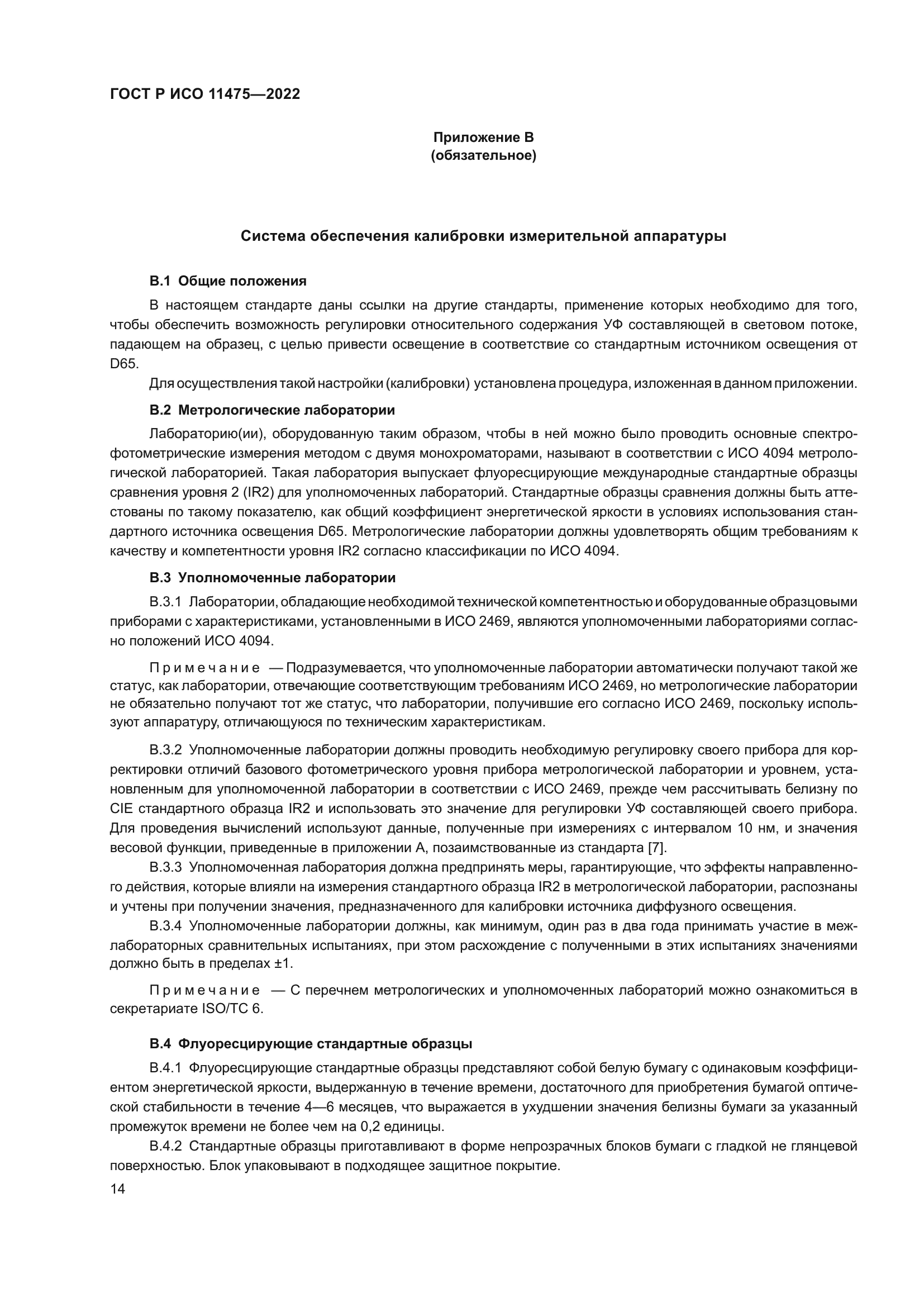 ГОСТ Р ИСО 11475-2022