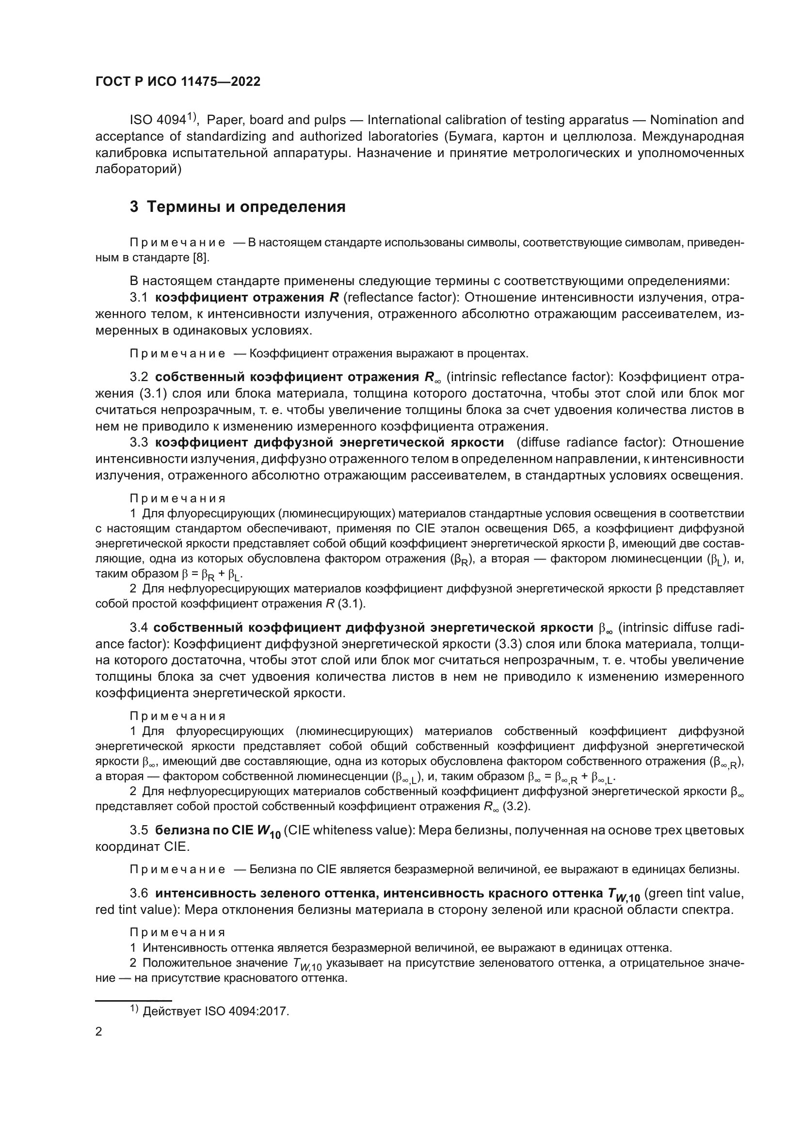 ГОСТ Р ИСО 11475-2022