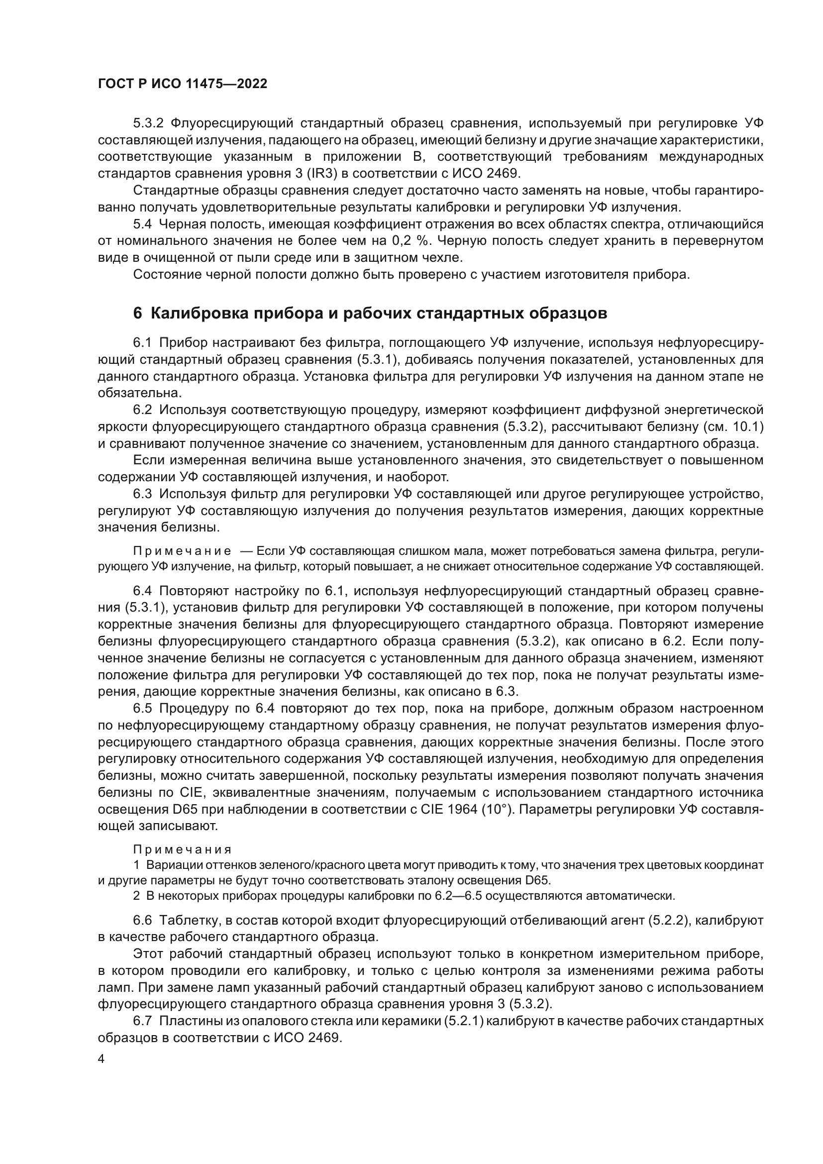 ГОСТ Р ИСО 11475-2022