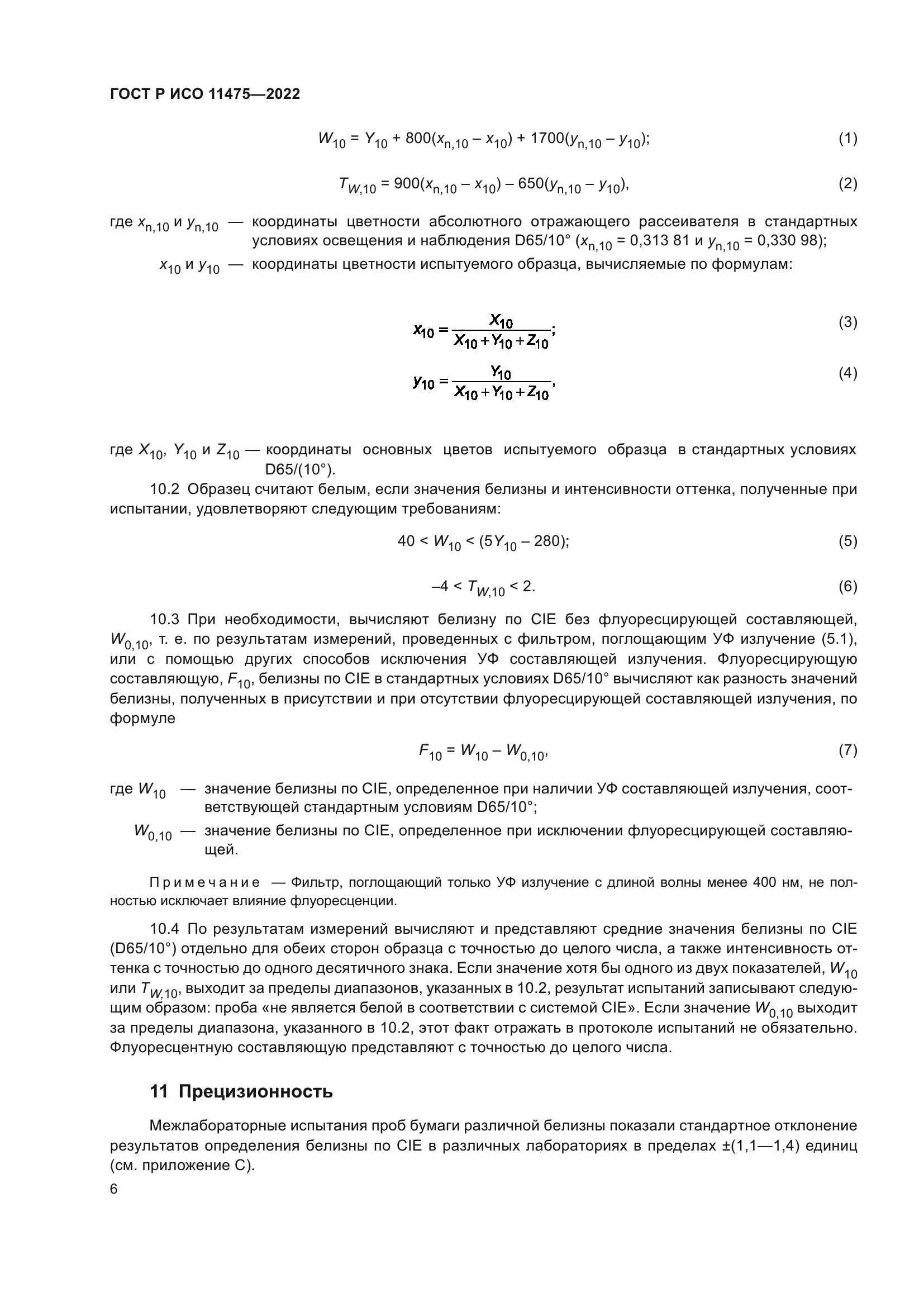 ГОСТ Р ИСО 11475-2022