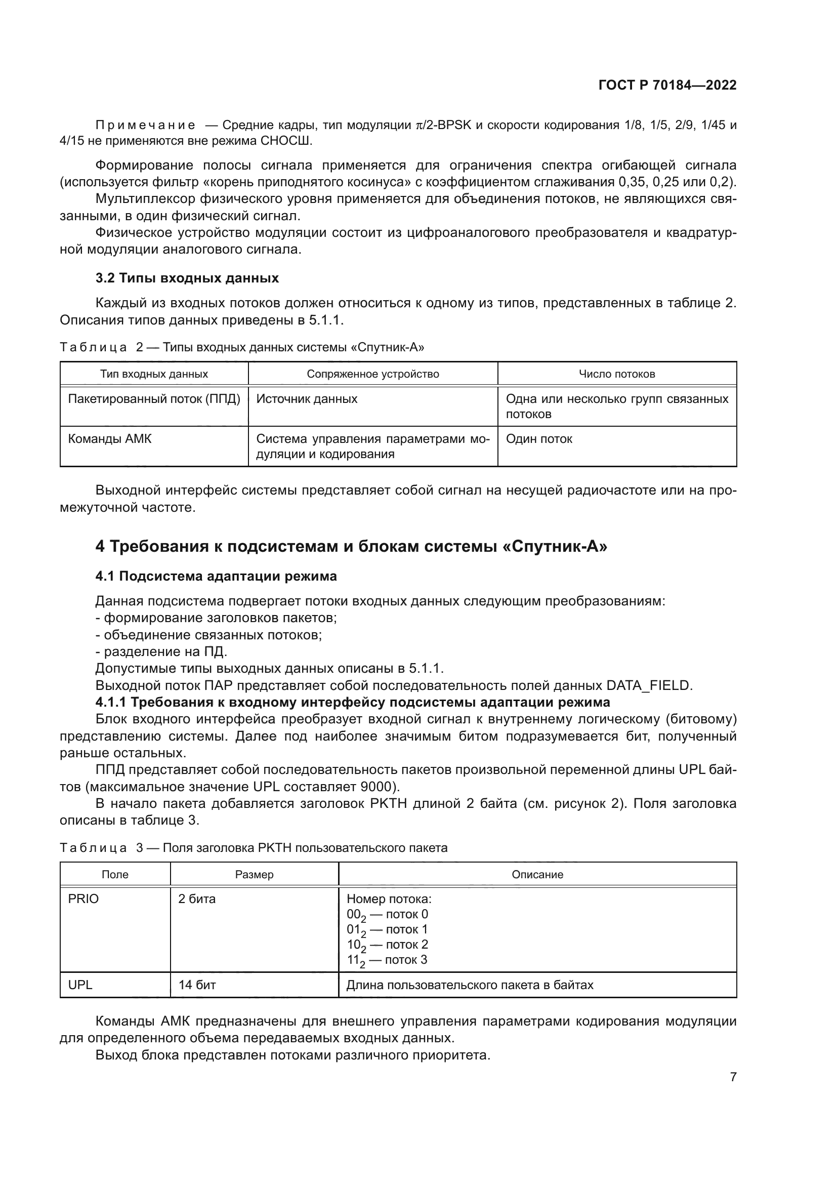 ГОСТ Р 70184-2022