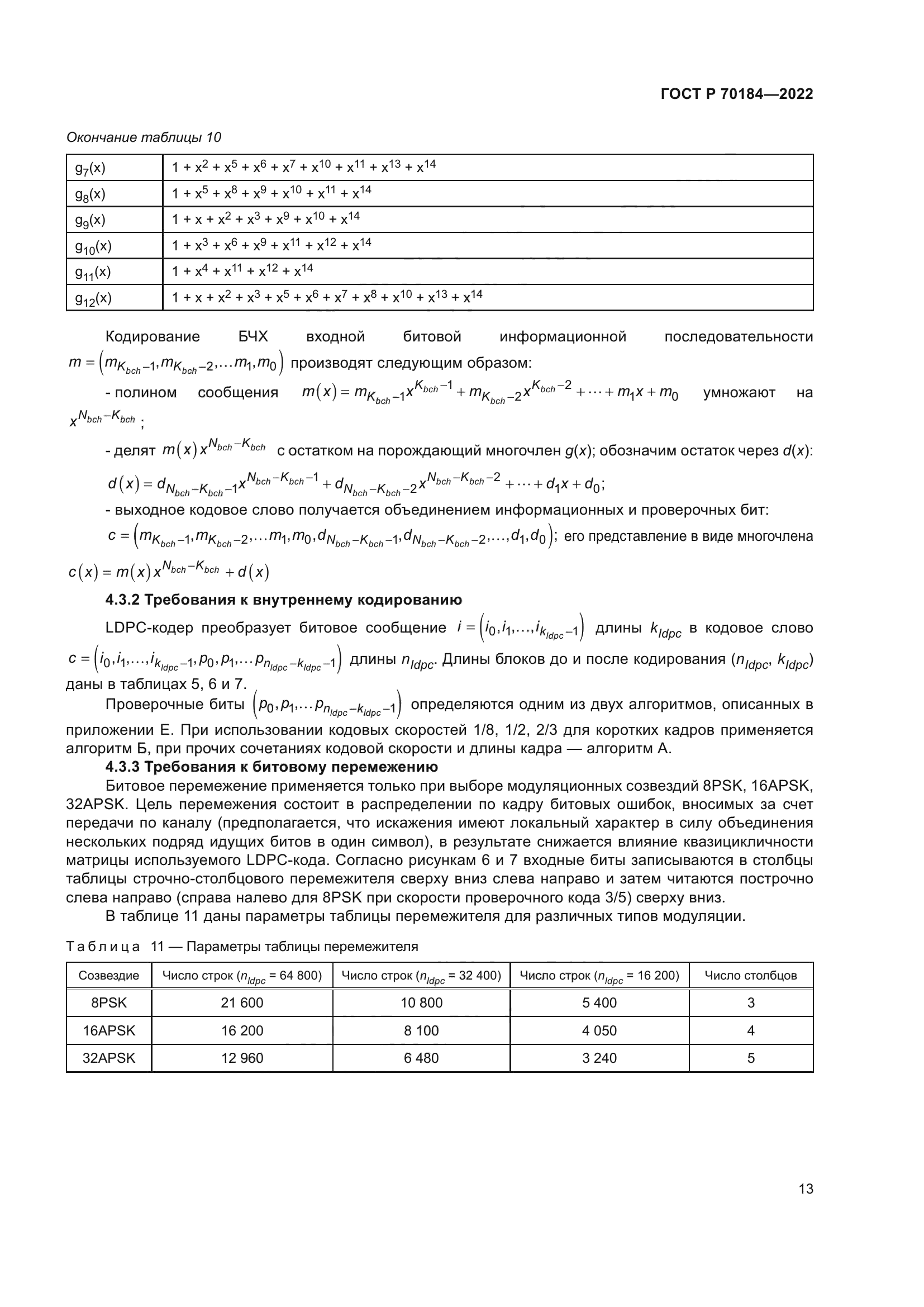 ГОСТ Р 70184-2022