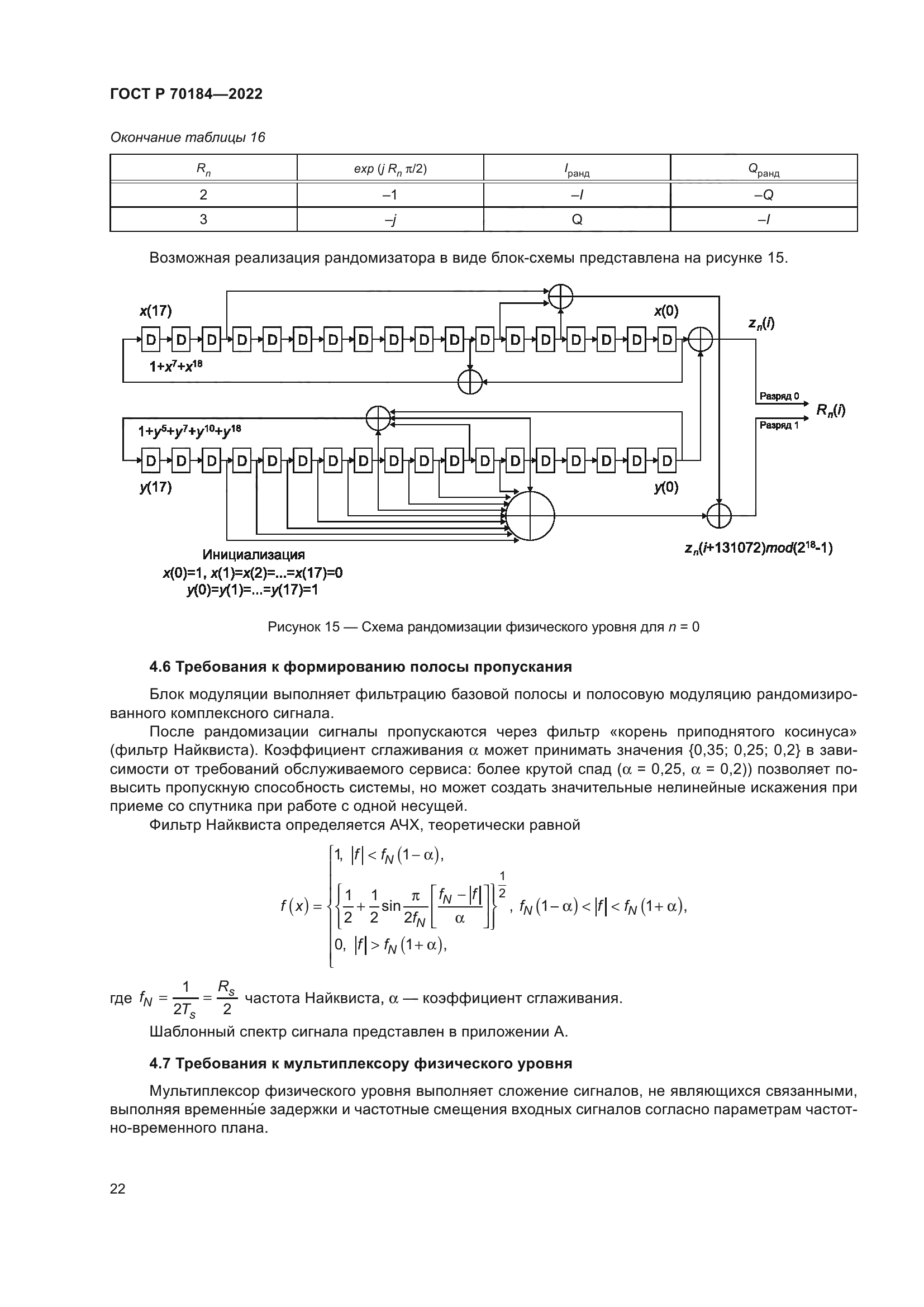 ГОСТ Р 70184-2022